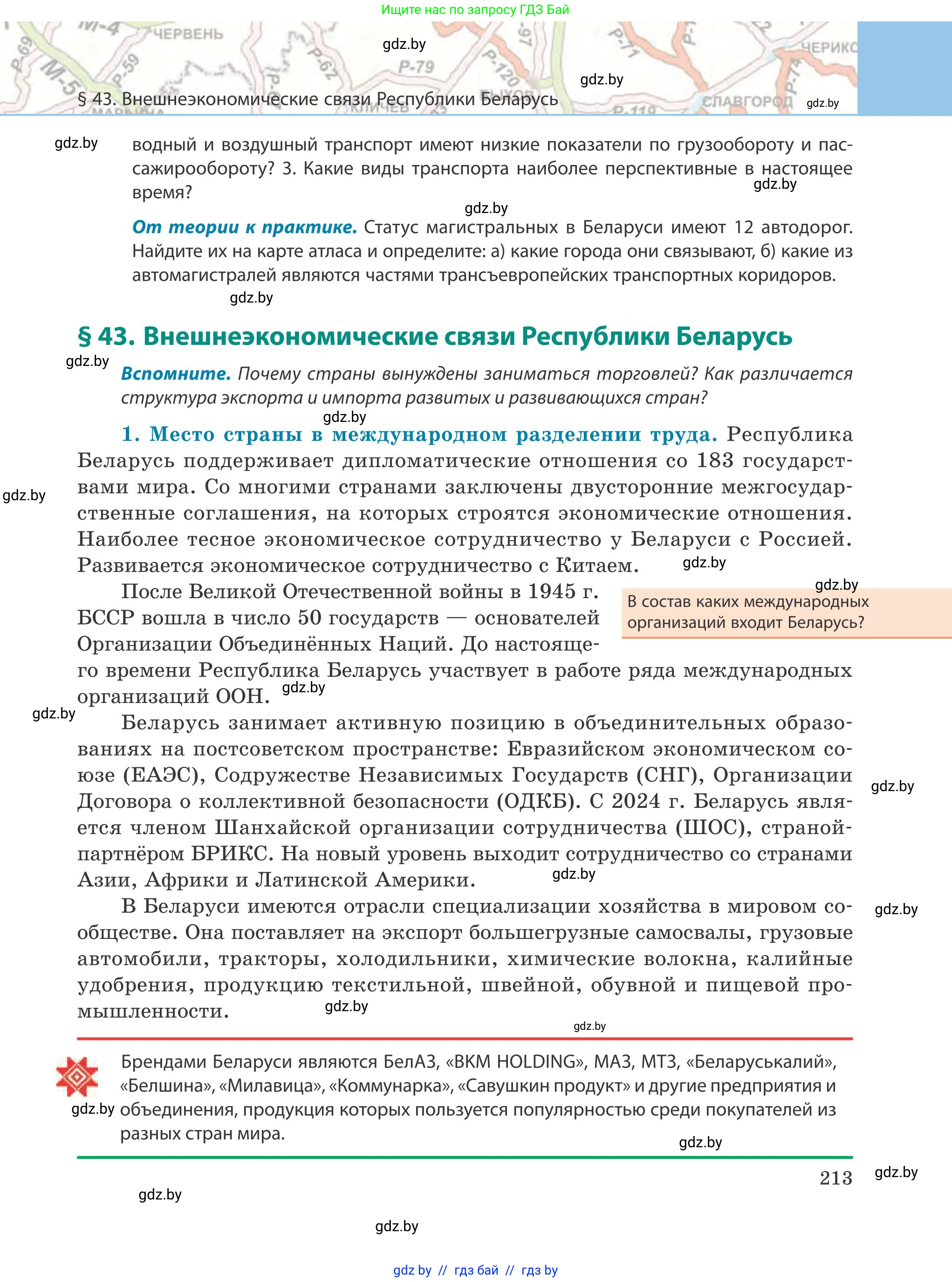 География, 9 класс Учебник, авторы: Брилевский Михаил Николаевич, Климович Алеся Владимировна, издательство Адукацыя i выхаванне, Минск, 2025, страница 213