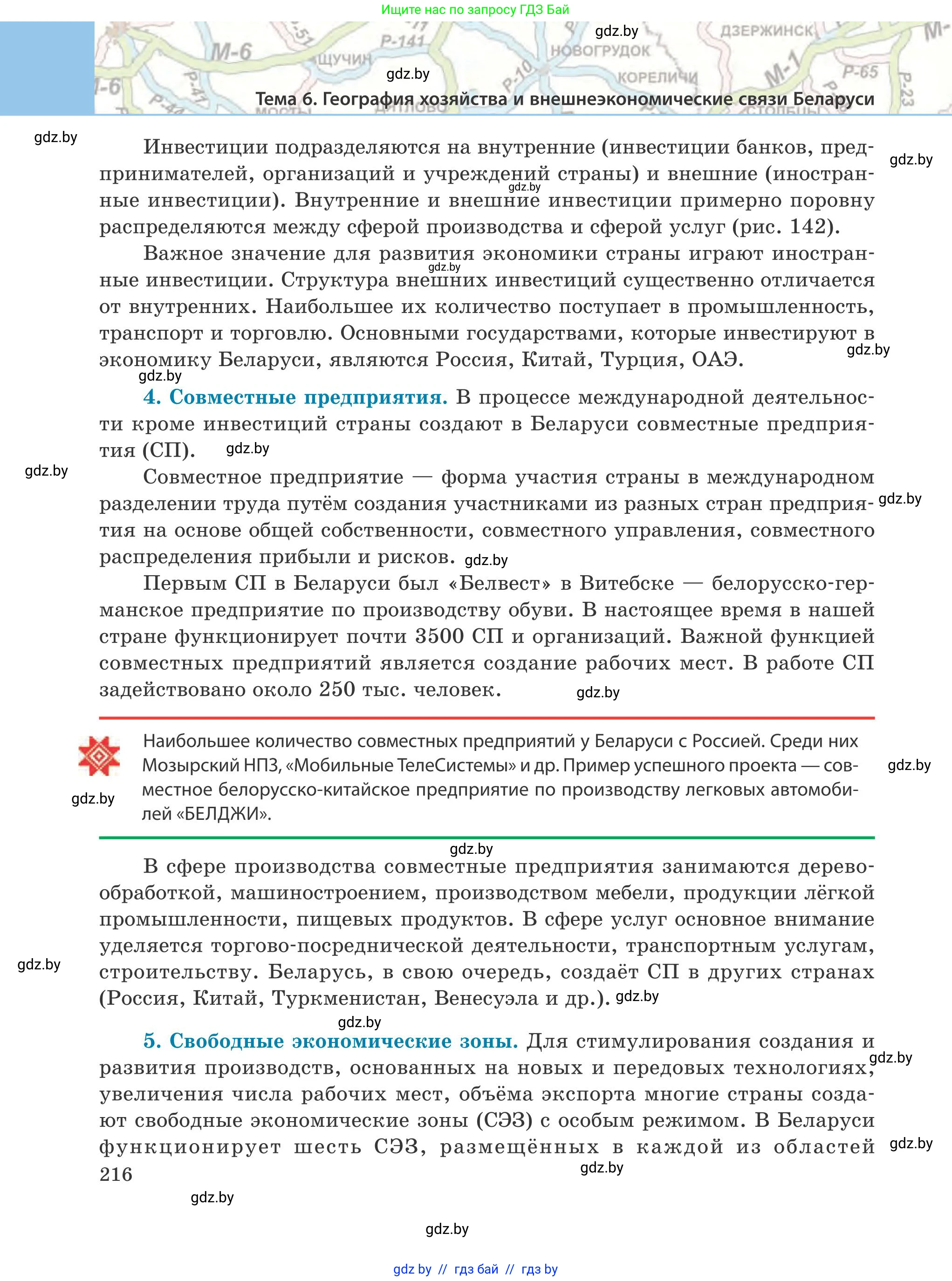 География, 9 класс Учебник, авторы: Брилевский Михаил Николаевич, Климович Алеся Владимировна, издательство Адукацыя i выхаванне, Минск, 2025, страница 216