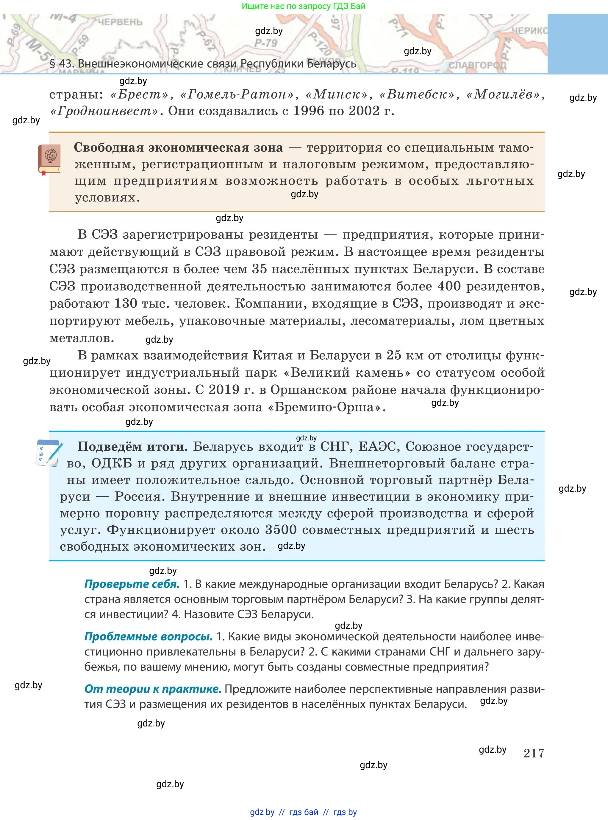 География, 9 класс Учебник, авторы: Брилевский Михаил Николаевич, Климович Алеся Владимировна, издательство Адукацыя i выхаванне, Минск, 2025, страница 217