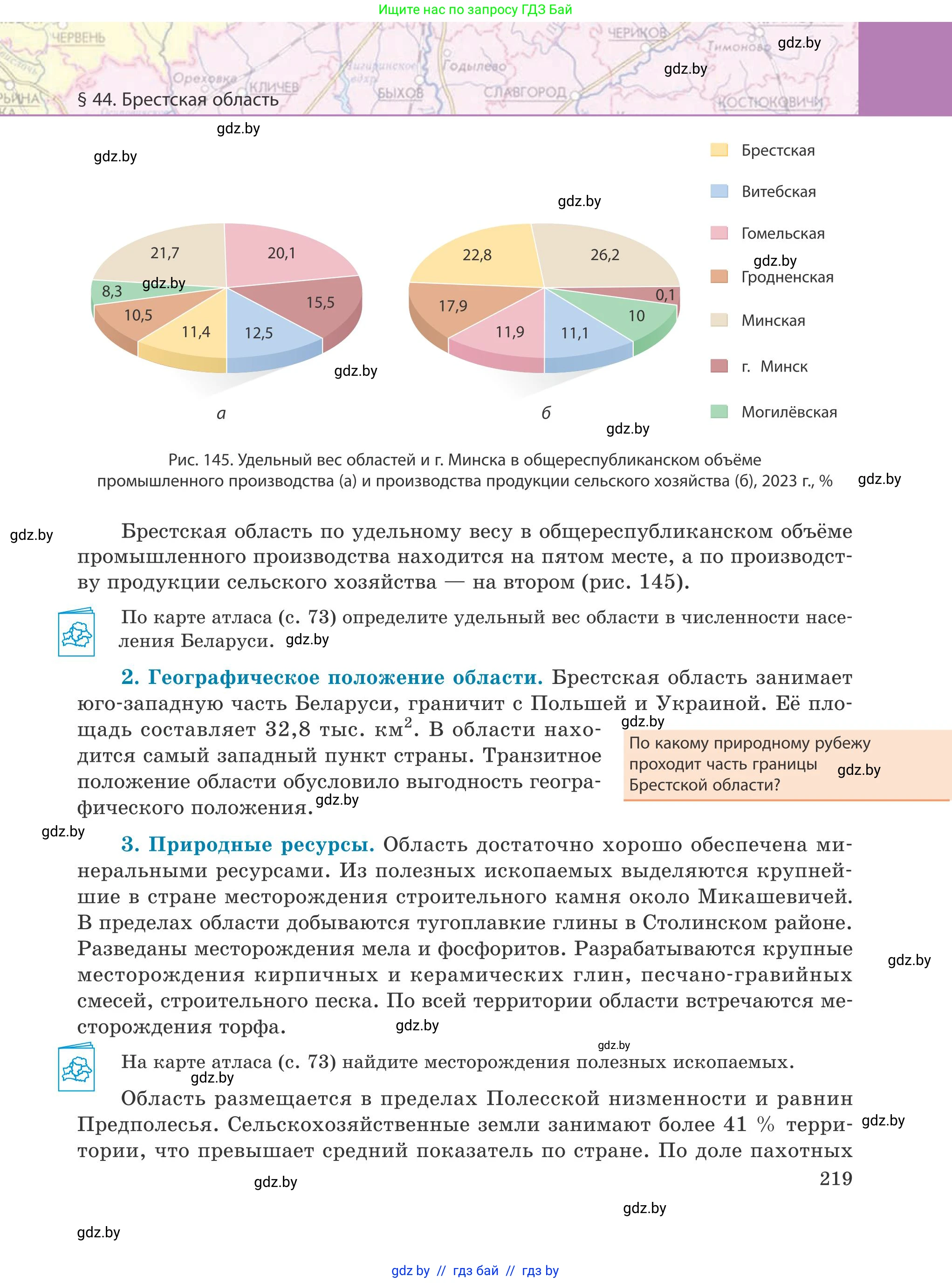 География, 9 класс Учебник, авторы: Брилевский Михаил Николаевич, Климович Алеся Владимировна, издательство Адукацыя i выхаванне, Минск, 2025, страница 219