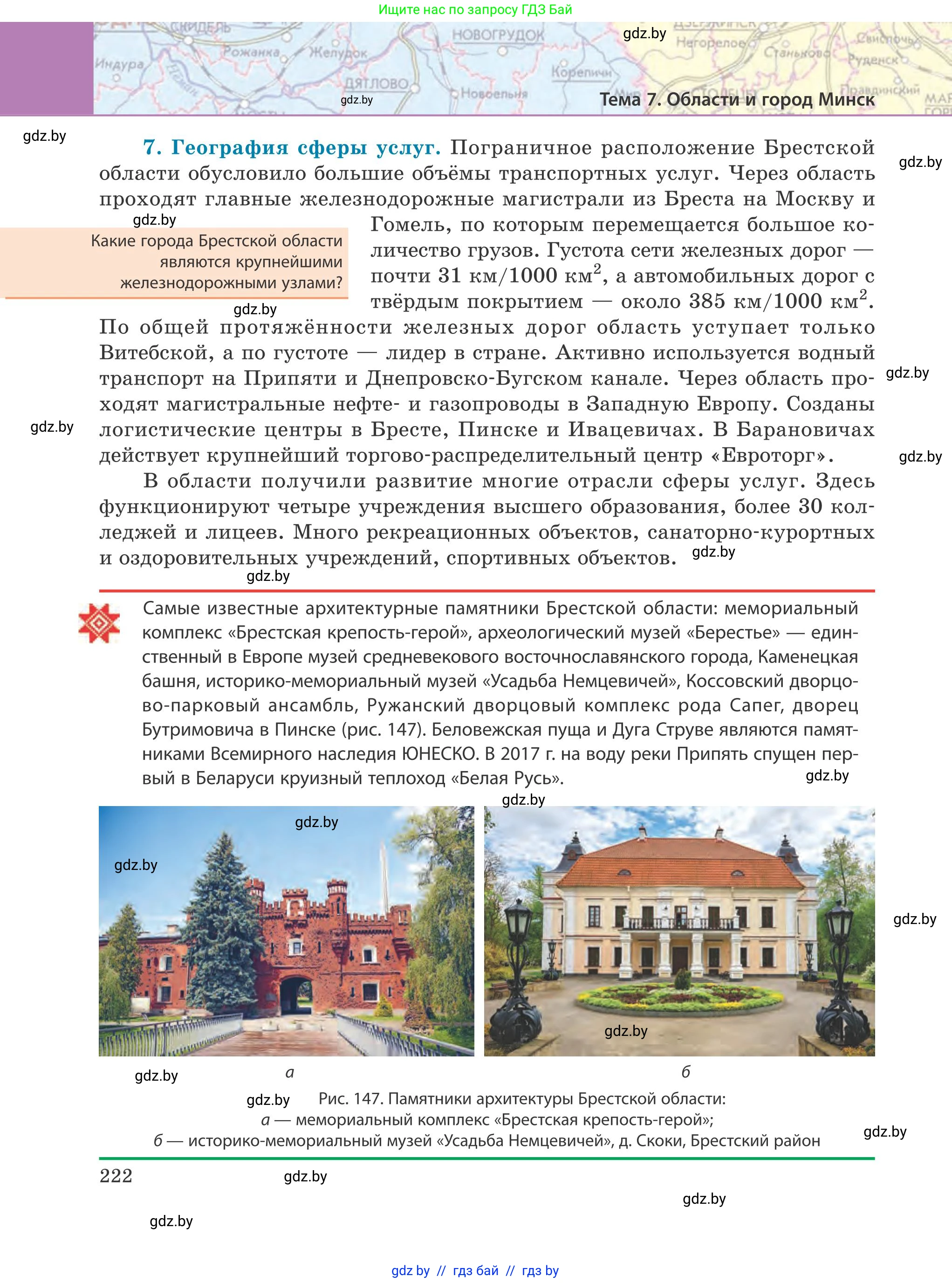 География, 9 класс Учебник, авторы: Брилевский Михаил Николаевич, Климович Алеся Владимировна, издательство Адукацыя i выхаванне, Минск, 2025, страница 222