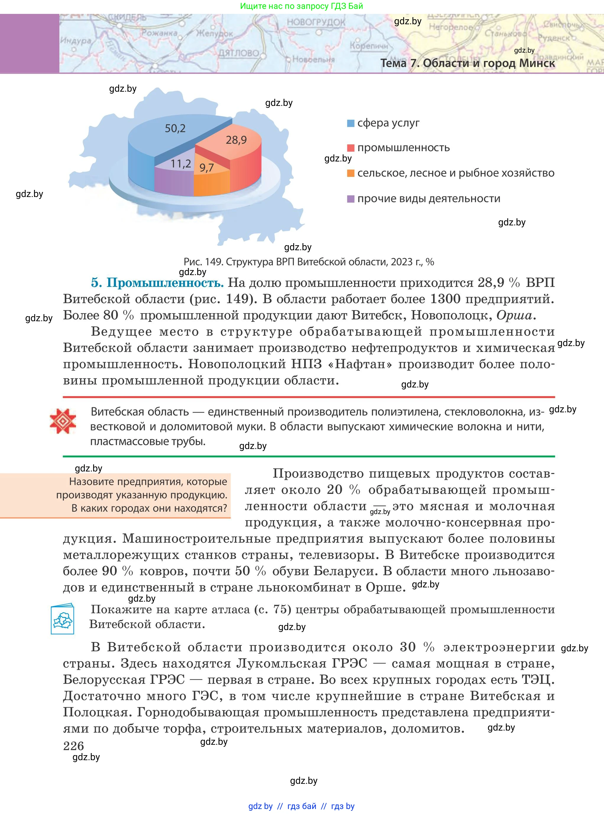 География, 9 класс Учебник, авторы: Брилевский Михаил Николаевич, Климович Алеся Владимировна, издательство Адукацыя i выхаванне, Минск, 2025, страница 226