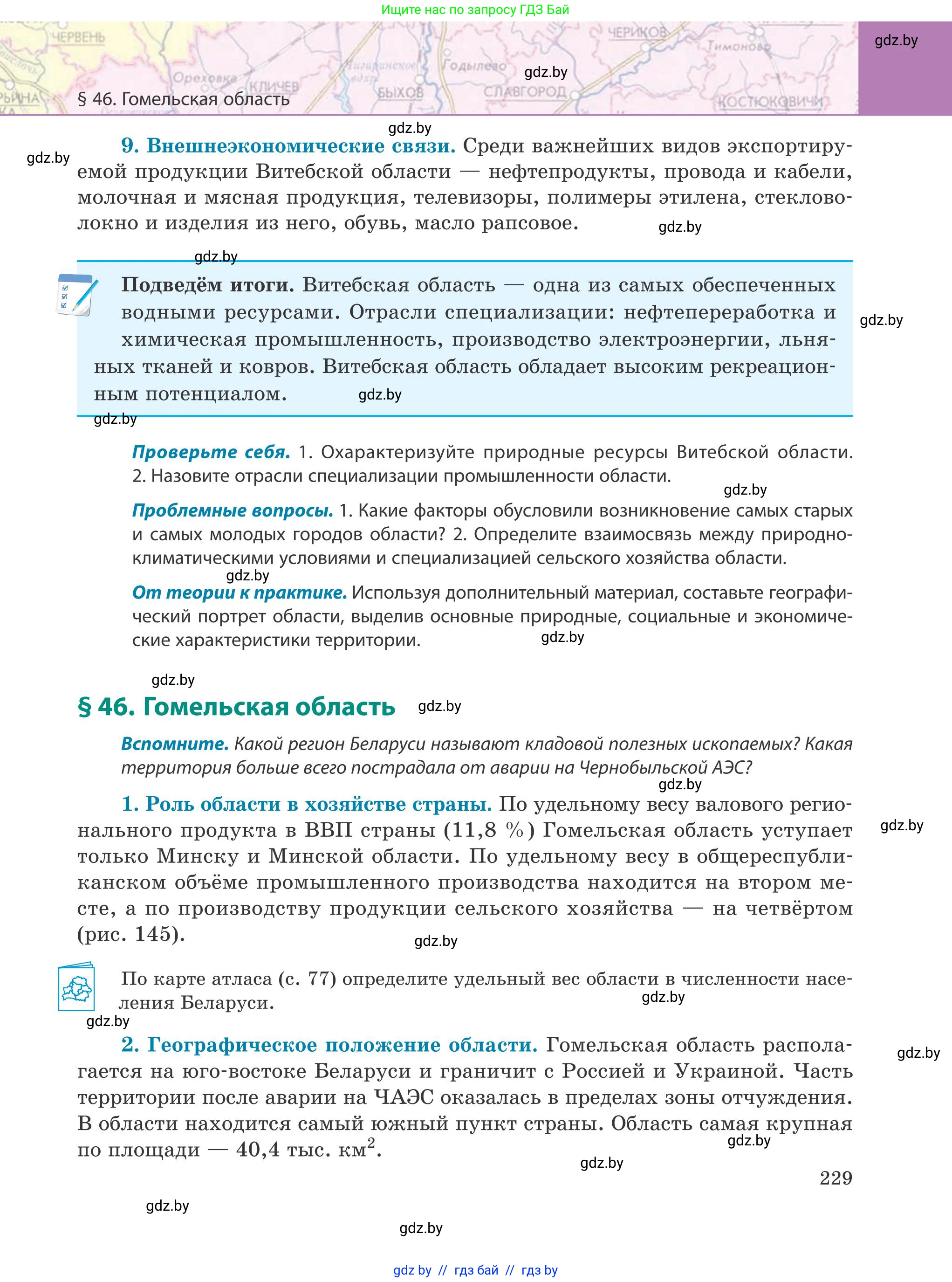 География, 9 класс Учебник, авторы: Брилевский Михаил Николаевич, Климович Алеся Владимировна, издательство Адукацыя i выхаванне, Минск, 2025, страница 229