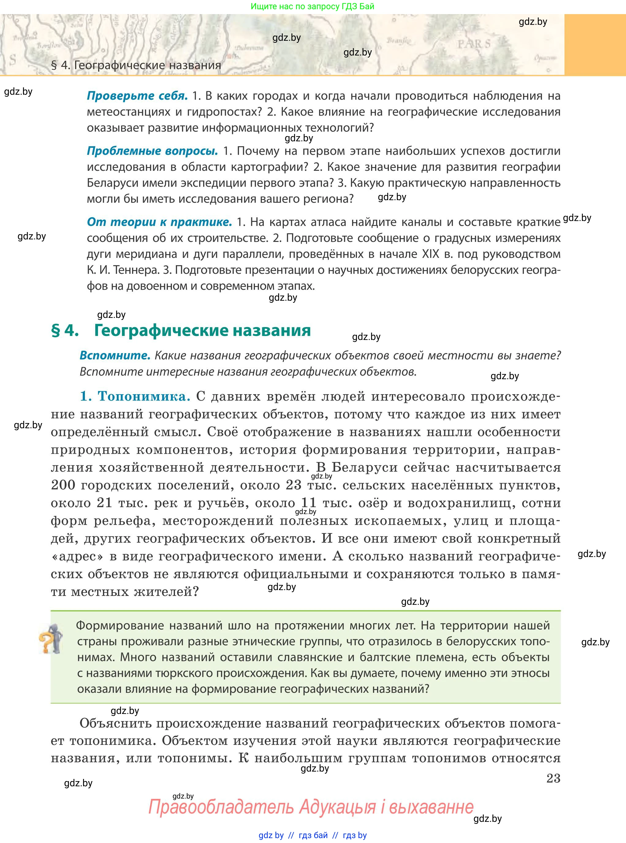 География, 9 класс Учебник, авторы: Брилевский Михаил Николаевич, Климович Алеся Владимировна, издательство Адукацыя i выхаванне, Минск, 2025, страница 23