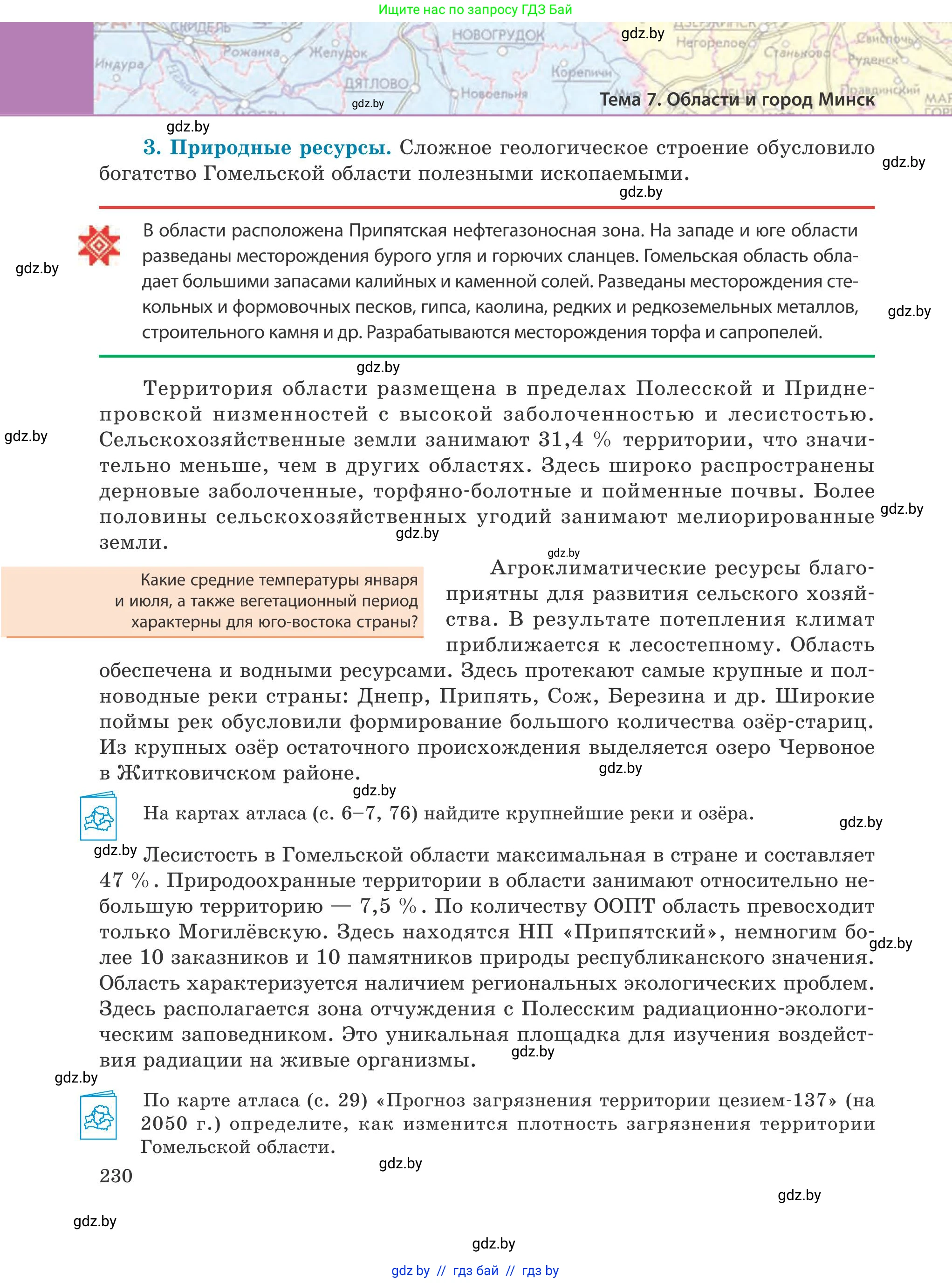 География, 9 класс Учебник, авторы: Брилевский Михаил Николаевич, Климович Алеся Владимировна, издательство Адукацыя i выхаванне, Минск, 2025, страница 230