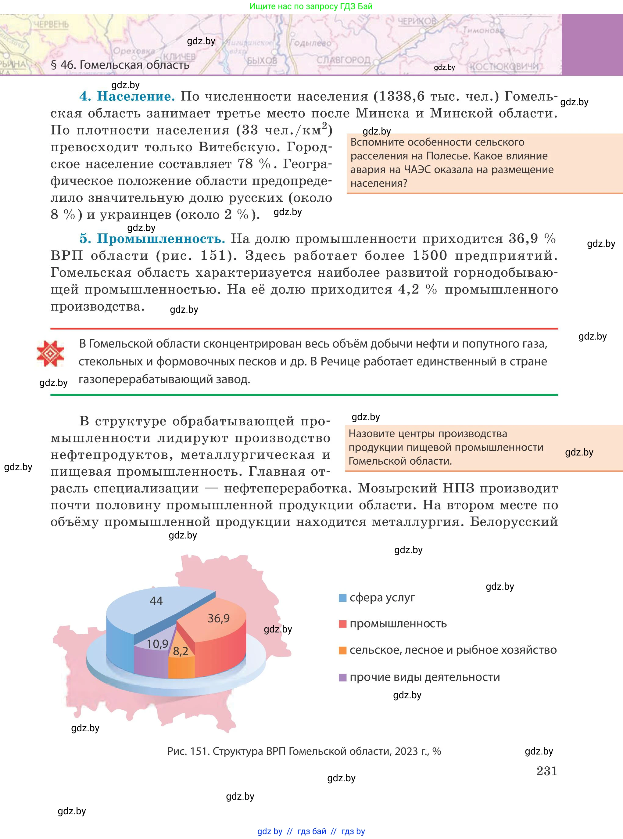 География, 9 класс Учебник, авторы: Брилевский Михаил Николаевич, Климович Алеся Владимировна, издательство Адукацыя i выхаванне, Минск, 2025, страница 231