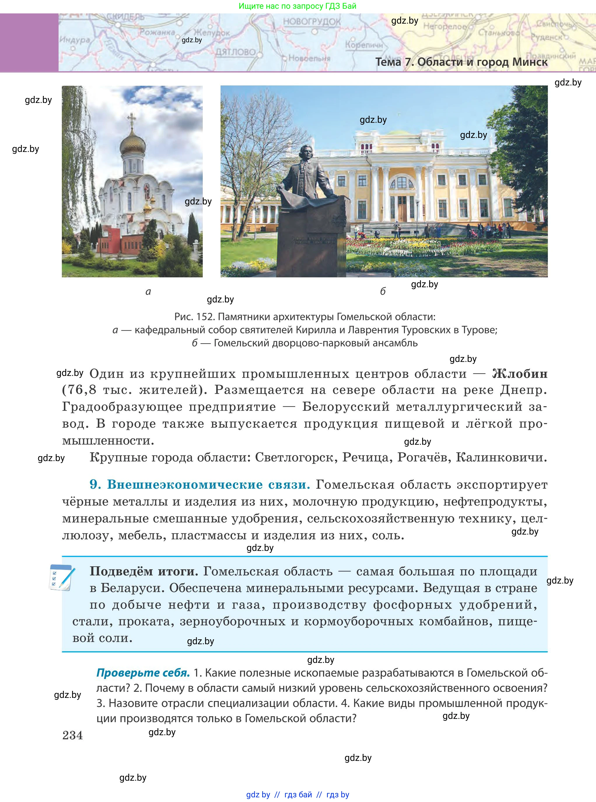 География, 9 класс Учебник, авторы: Брилевский Михаил Николаевич, Климович Алеся Владимировна, издательство Адукацыя i выхаванне, Минск, 2025, страница 234