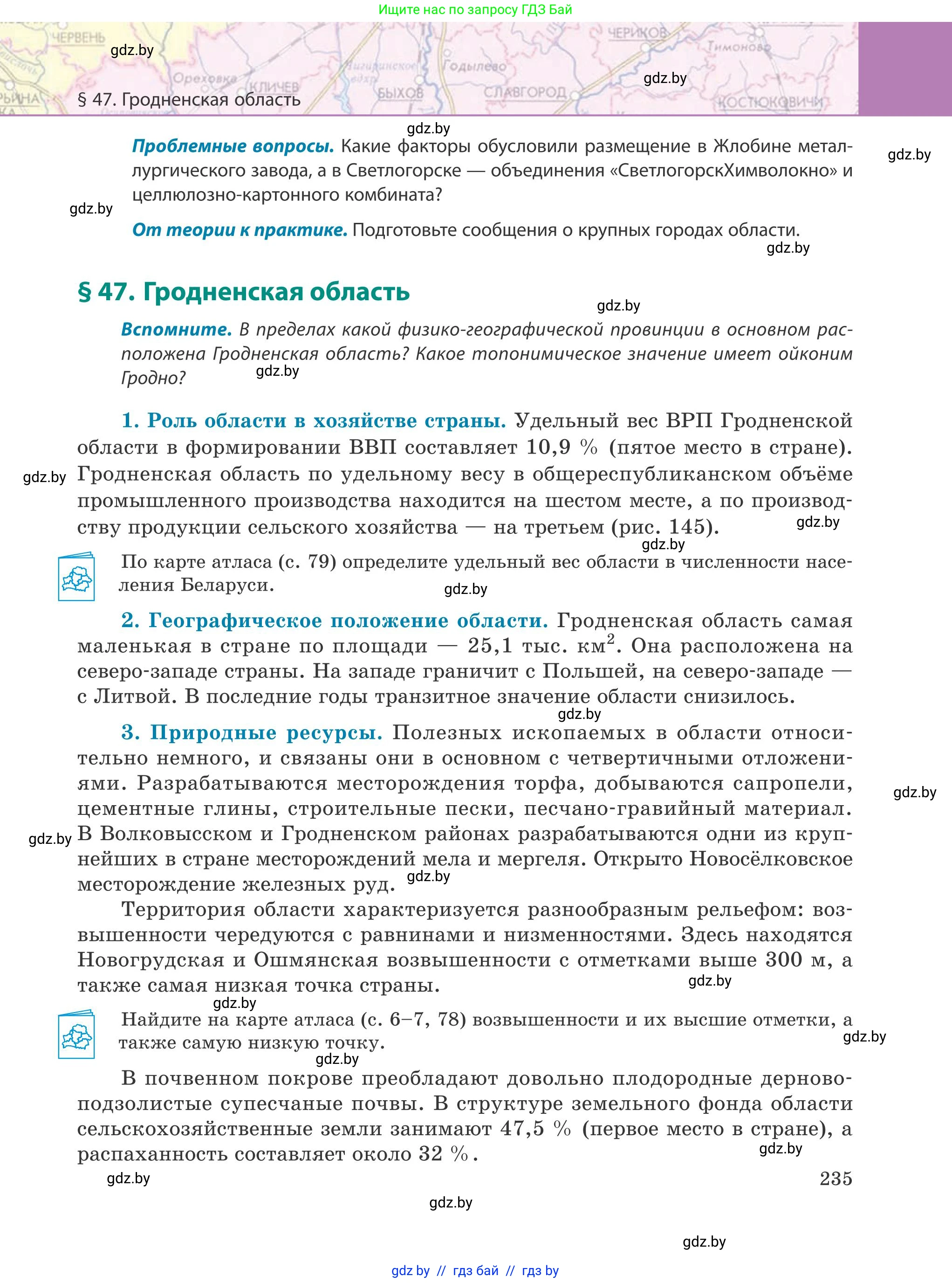 География, 9 класс Учебник, авторы: Брилевский Михаил Николаевич, Климович Алеся Владимировна, издательство Адукацыя i выхаванне, Минск, 2025, страница 235