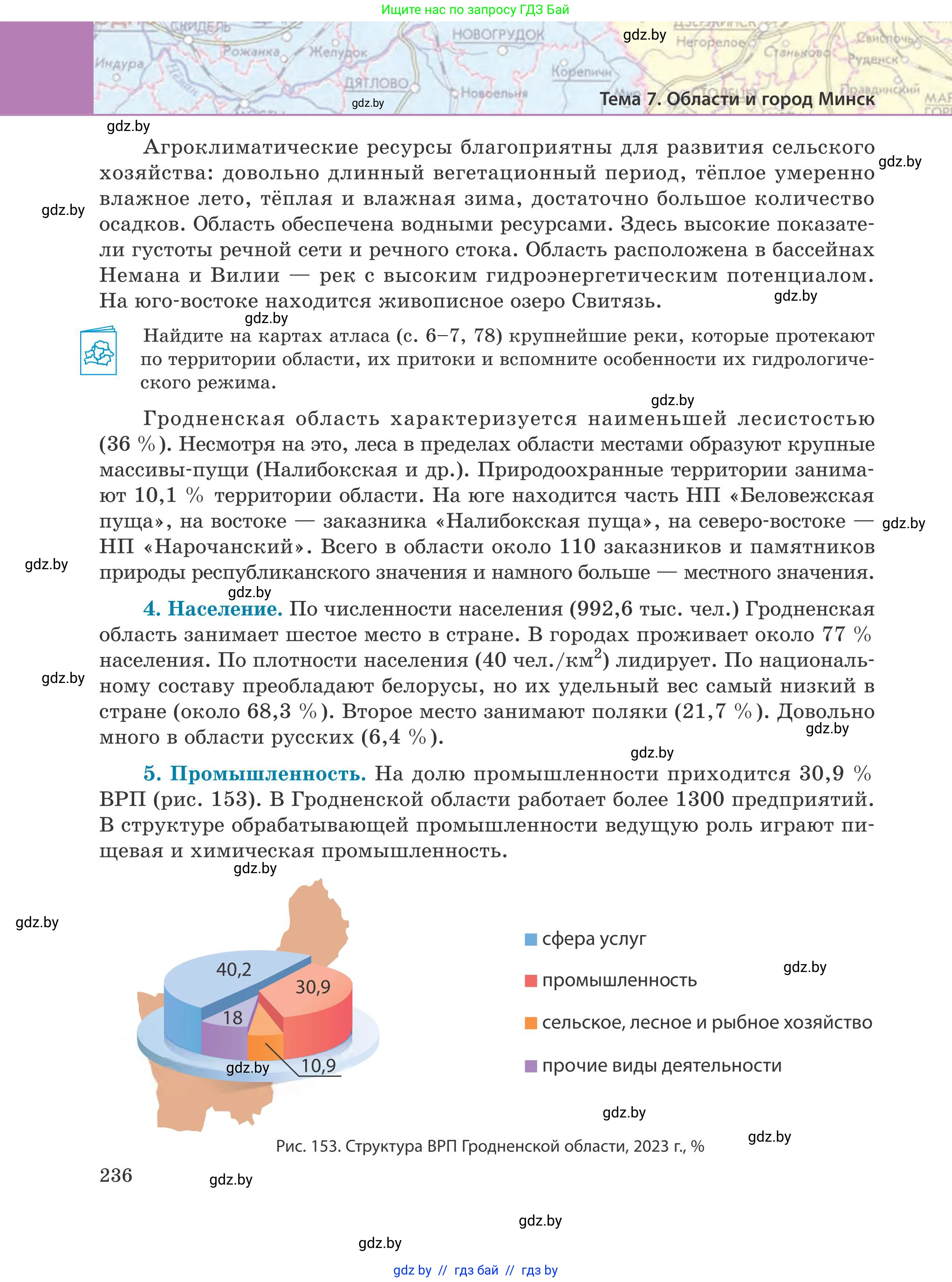 География, 9 класс Учебник, авторы: Брилевский Михаил Николаевич, Климович Алеся Владимировна, издательство Адукацыя i выхаванне, Минск, 2025, страница 236
