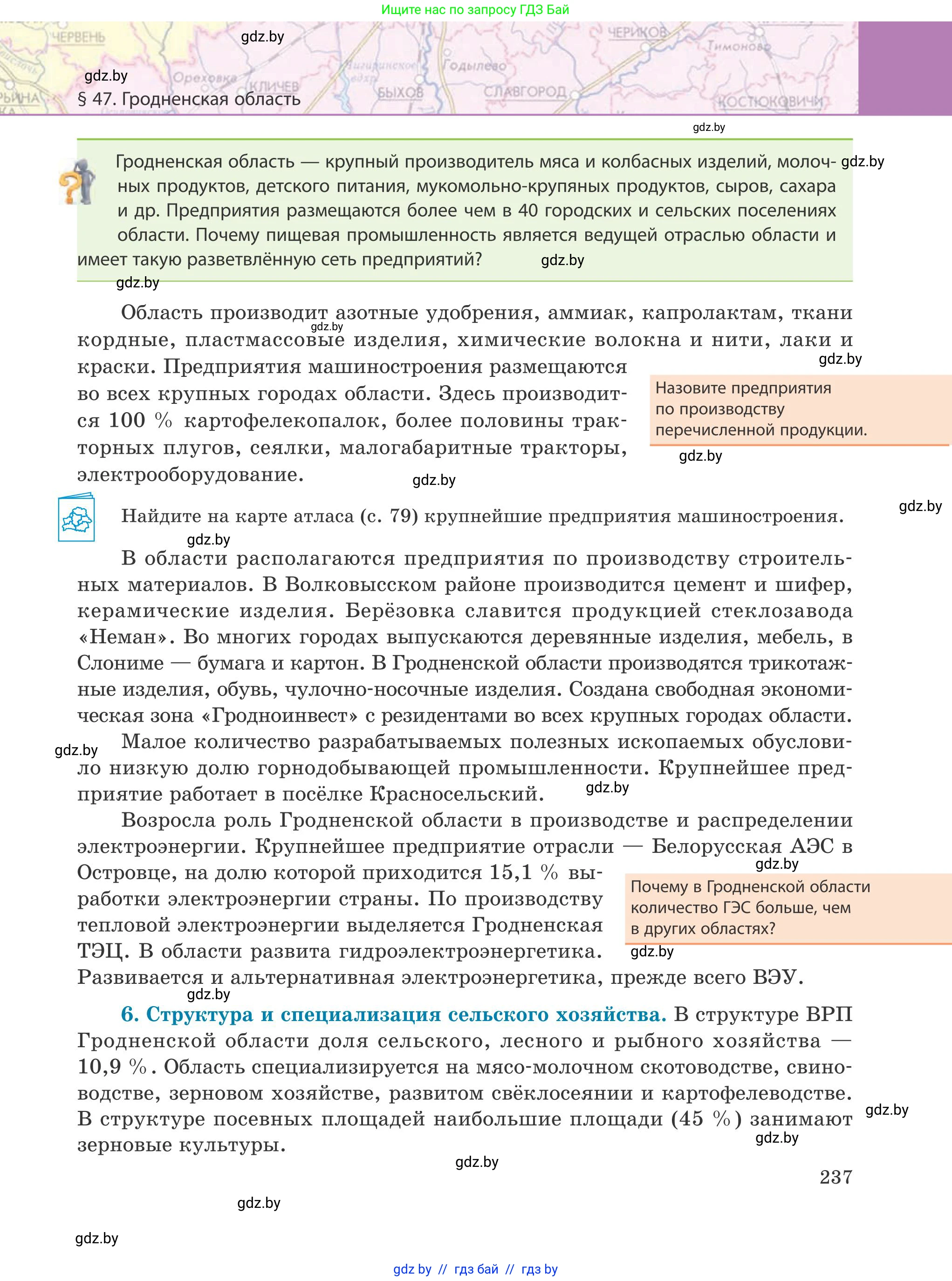 География, 9 класс Учебник, авторы: Брилевский Михаил Николаевич, Климович Алеся Владимировна, издательство Адукацыя i выхаванне, Минск, 2025, страница 237