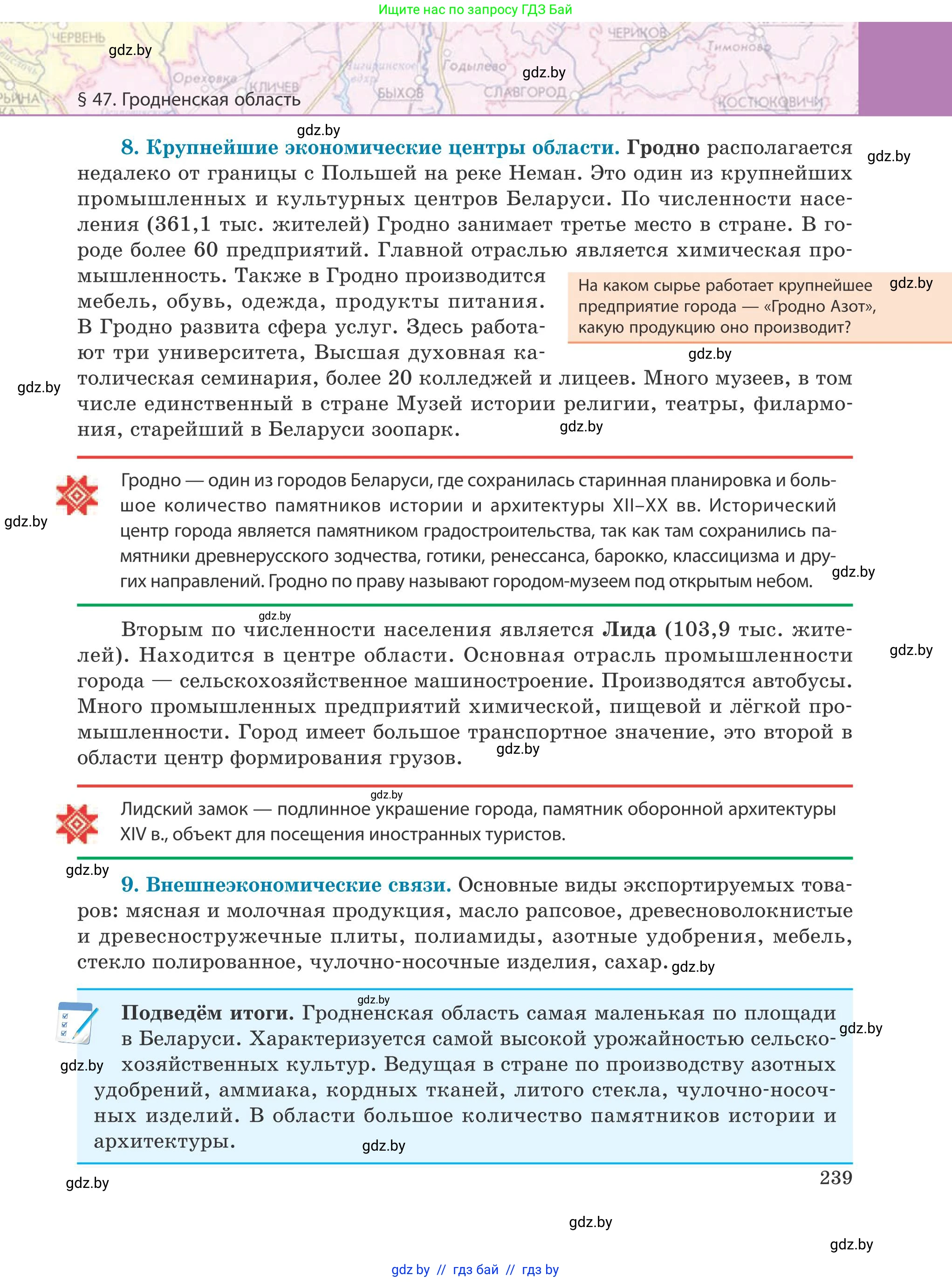 География, 9 класс Учебник, авторы: Брилевский Михаил Николаевич, Климович Алеся Владимировна, издательство Адукацыя i выхаванне, Минск, 2025, страница 239