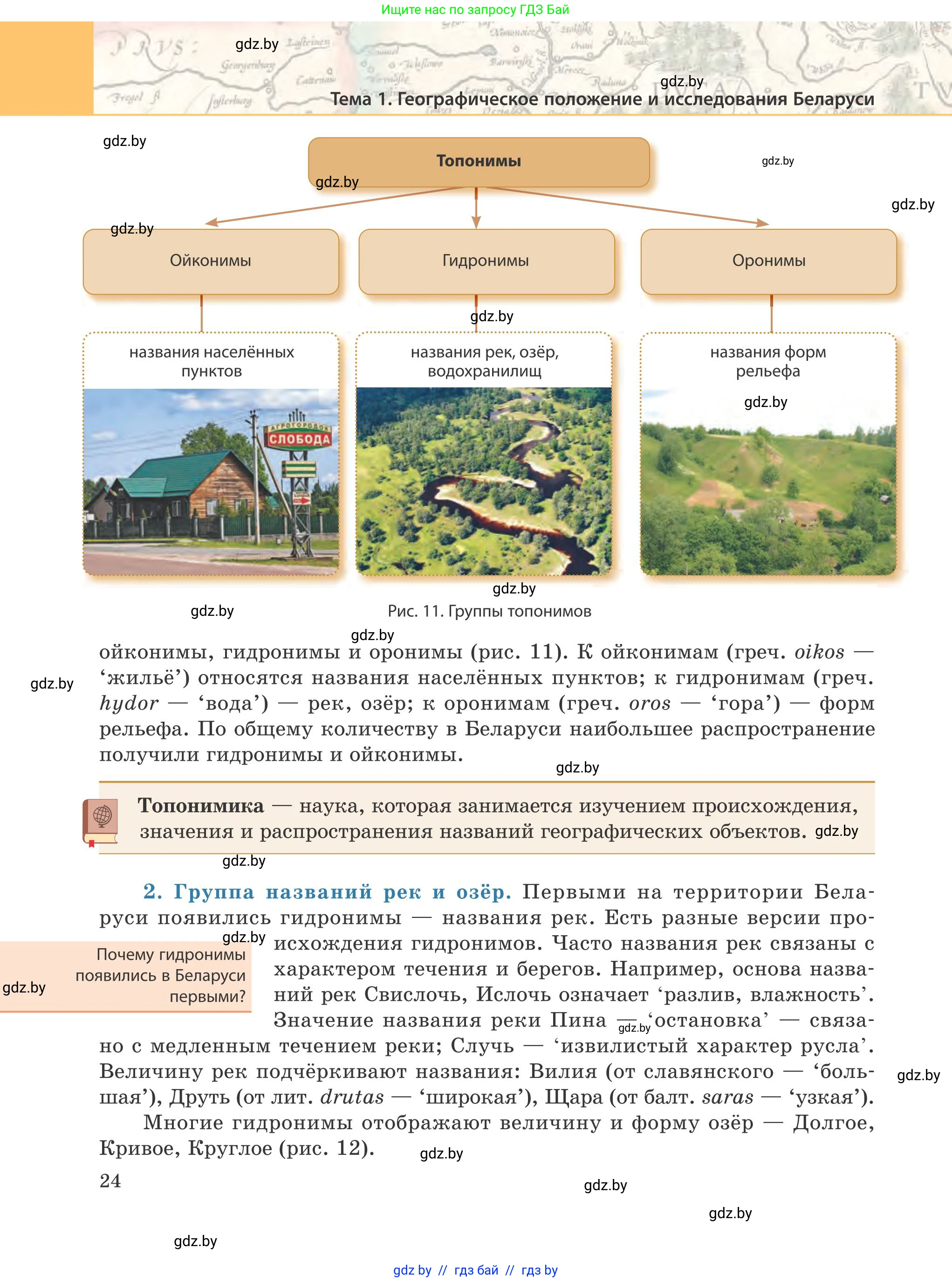 География, 9 класс Учебник, авторы: Брилевский Михаил Николаевич, Климович Алеся Владимировна, издательство Адукацыя i выхаванне, Минск, 2025, страница 24