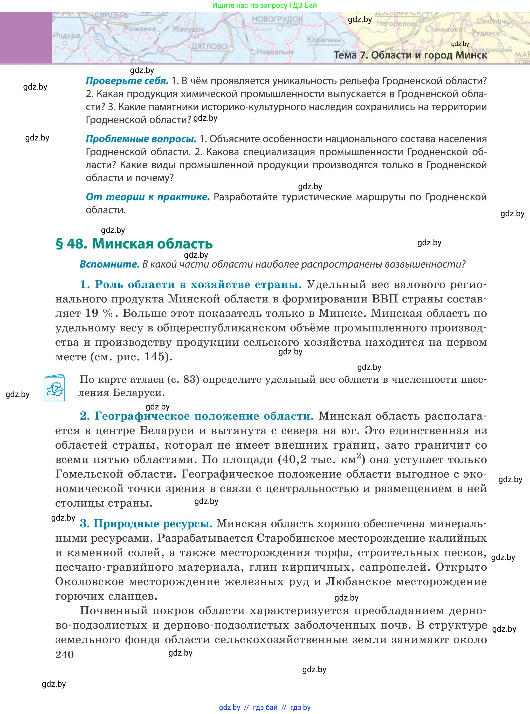 География, 9 класс Учебник, авторы: Брилевский Михаил Николаевич, Климович Алеся Владимировна, издательство Адукацыя i выхаванне, Минск, 2025, страница 240