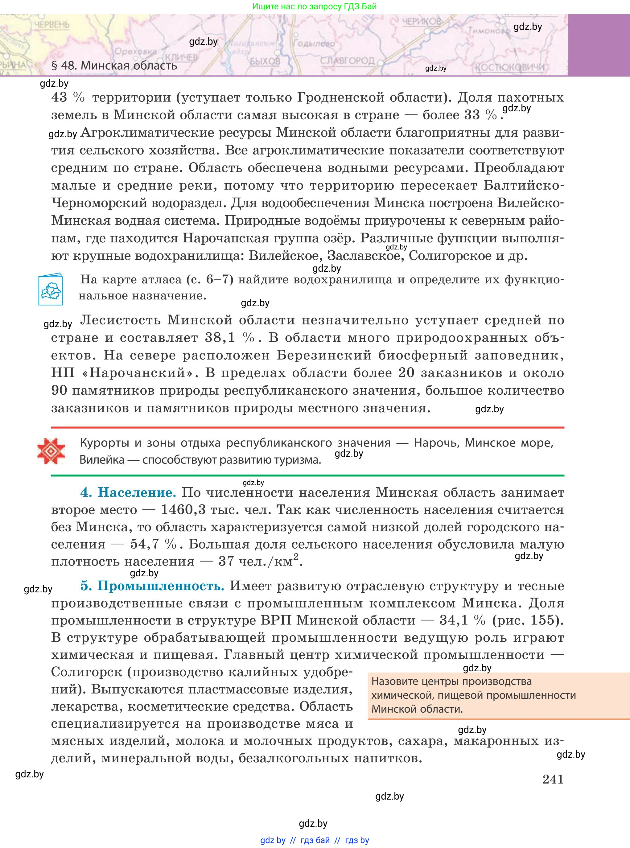 География, 9 класс Учебник, авторы: Брилевский Михаил Николаевич, Климович Алеся Владимировна, издательство Адукацыя i выхаванне, Минск, 2025, страница 241
