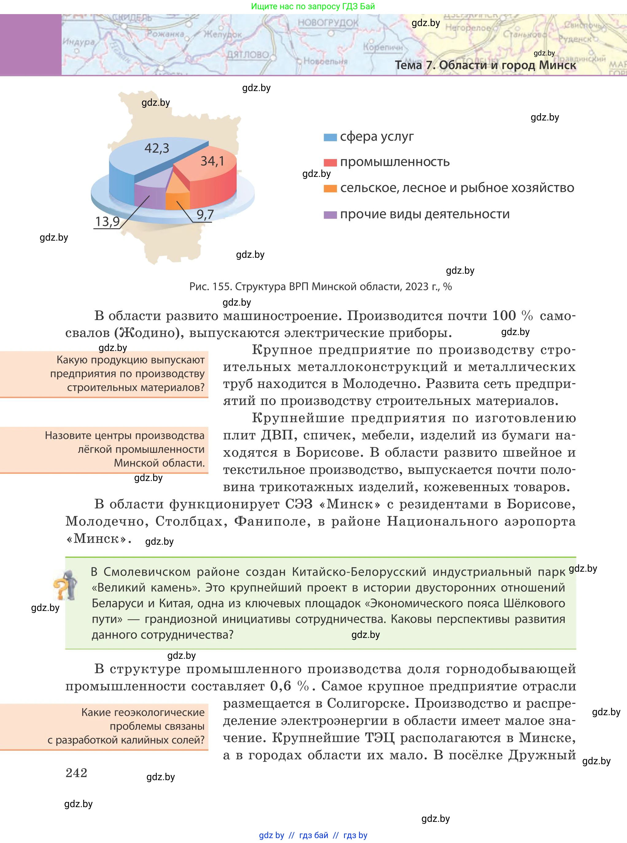 География, 9 класс Учебник, авторы: Брилевский Михаил Николаевич, Климович Алеся Владимировна, издательство Адукацыя i выхаванне, Минск, 2025, страница 242