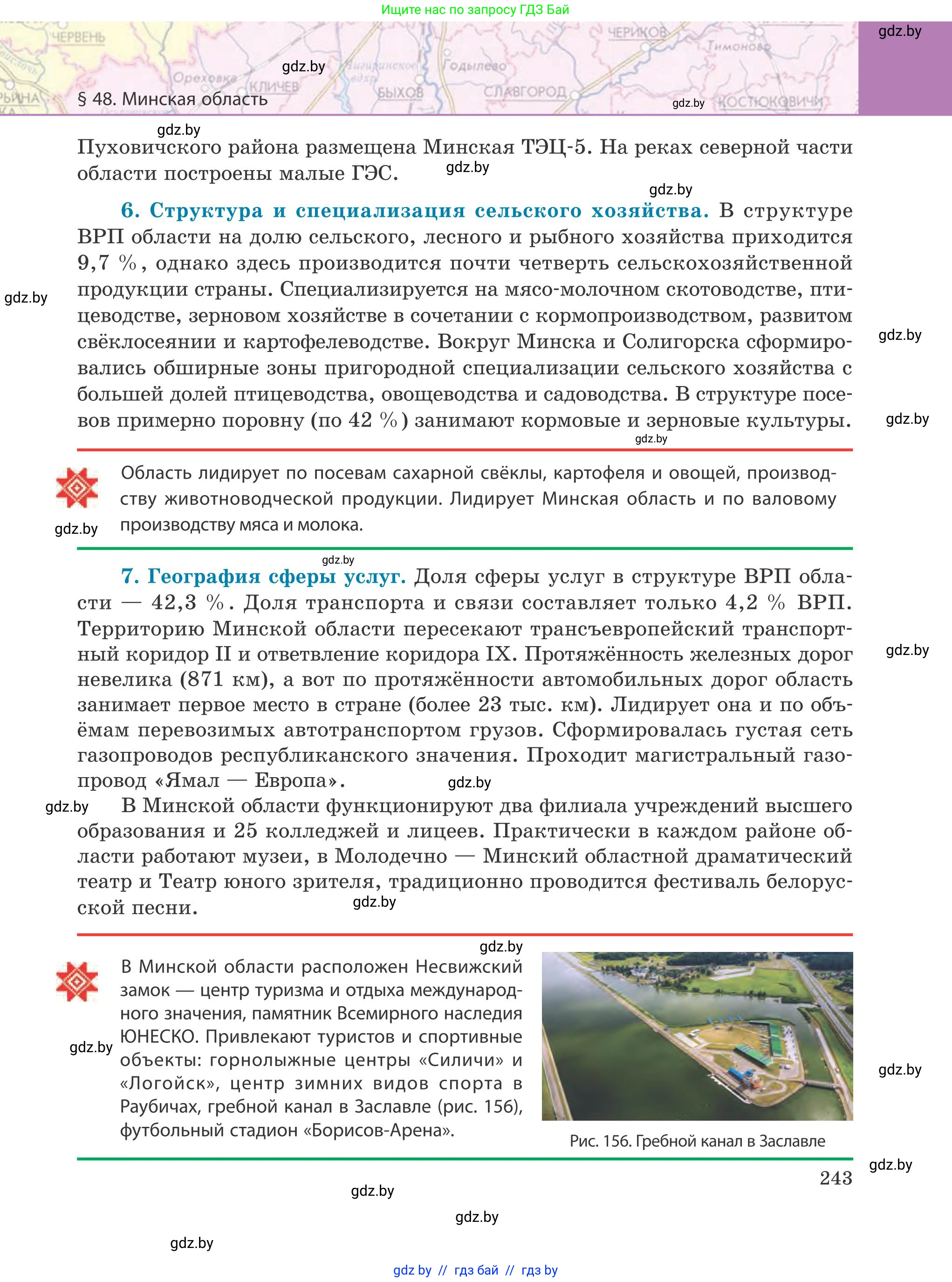 География, 9 класс Учебник, авторы: Брилевский Михаил Николаевич, Климович Алеся Владимировна, издательство Адукацыя i выхаванне, Минск, 2025, страница 243