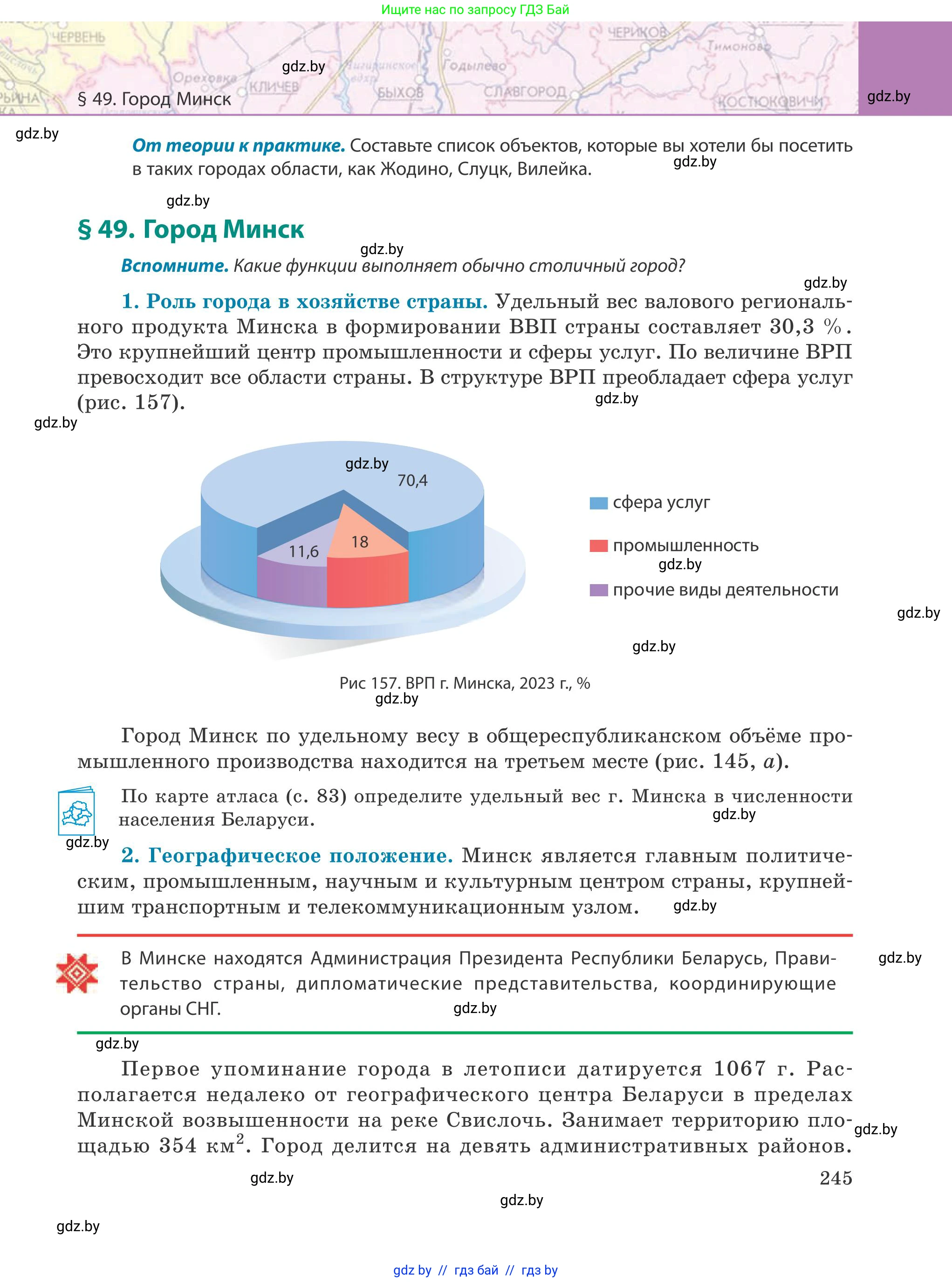 География, 9 класс Учебник, авторы: Брилевский Михаил Николаевич, Климович Алеся Владимировна, издательство Адукацыя i выхаванне, Минск, 2025, страница 245