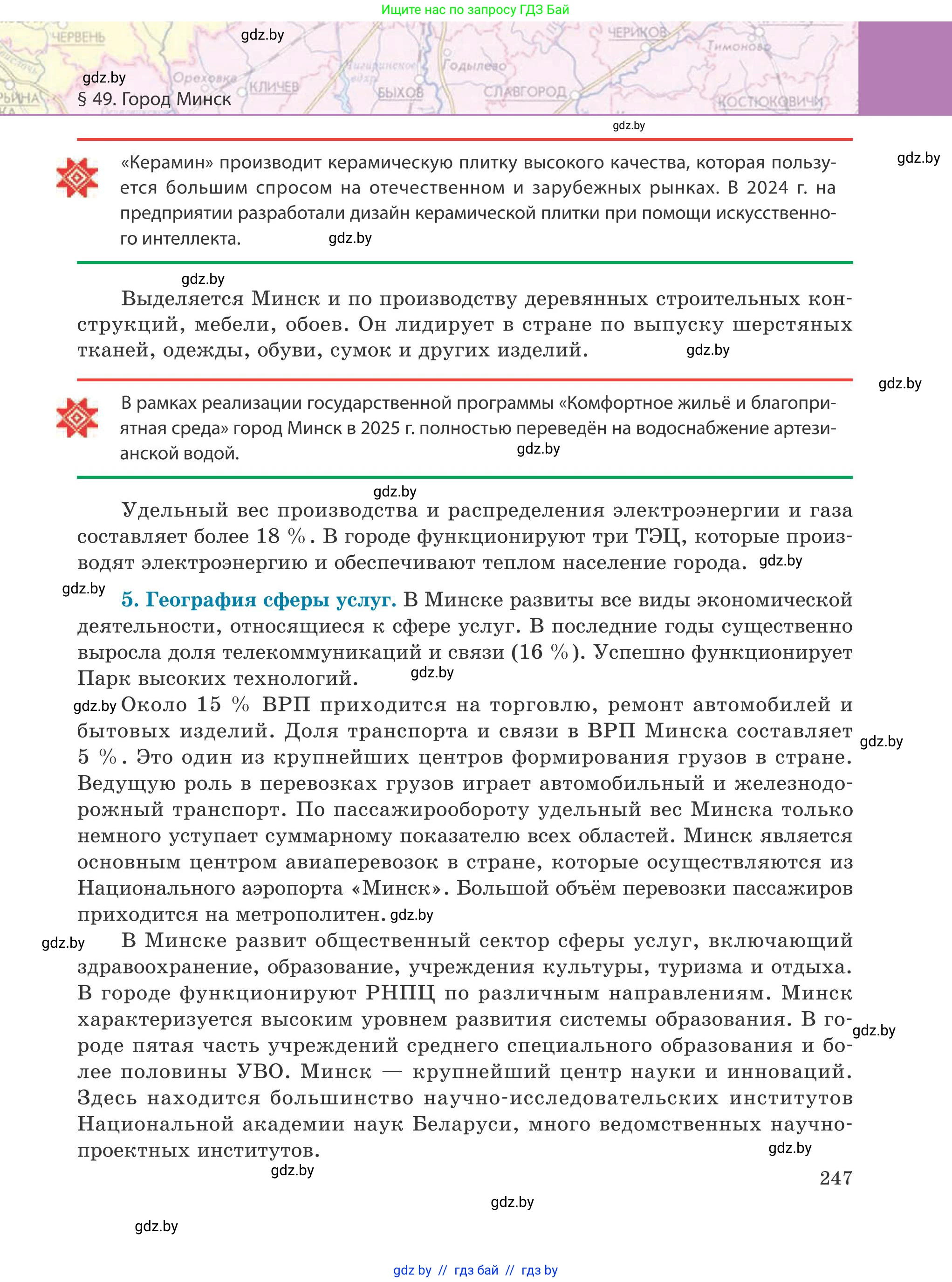 География, 9 класс Учебник, авторы: Брилевский Михаил Николаевич, Климович Алеся Владимировна, издательство Адукацыя i выхаванне, Минск, 2025, страница 247