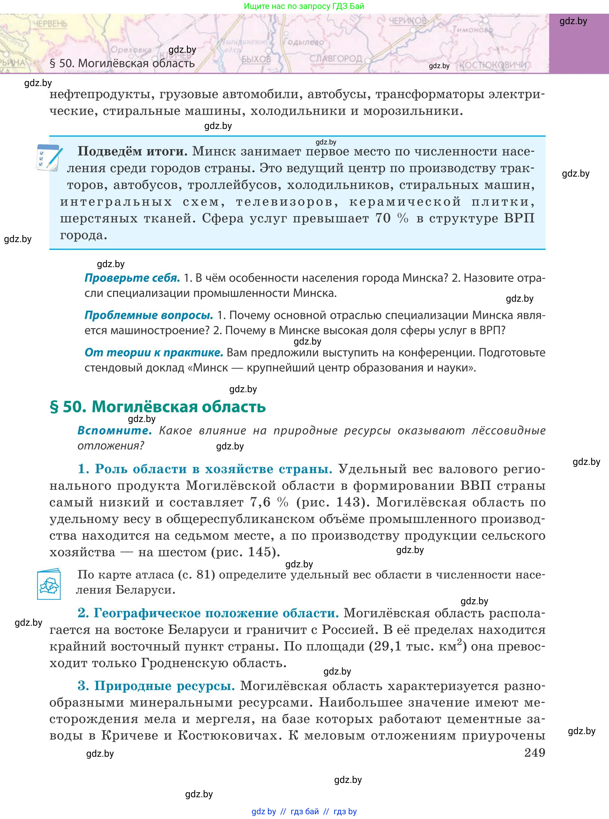 География, 9 класс Учебник, авторы: Брилевский Михаил Николаевич, Климович Алеся Владимировна, издательство Адукацыя i выхаванне, Минск, 2025, страница 249