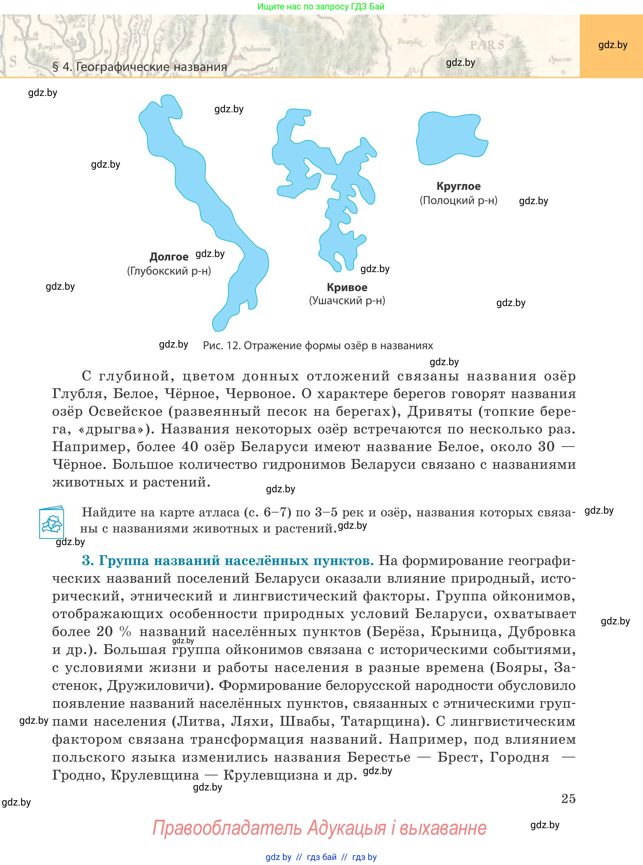 География, 9 класс Учебник, авторы: Брилевский Михаил Николаевич, Климович Алеся Владимировна, издательство Адукацыя i выхаванне, Минск, 2025, страница 25