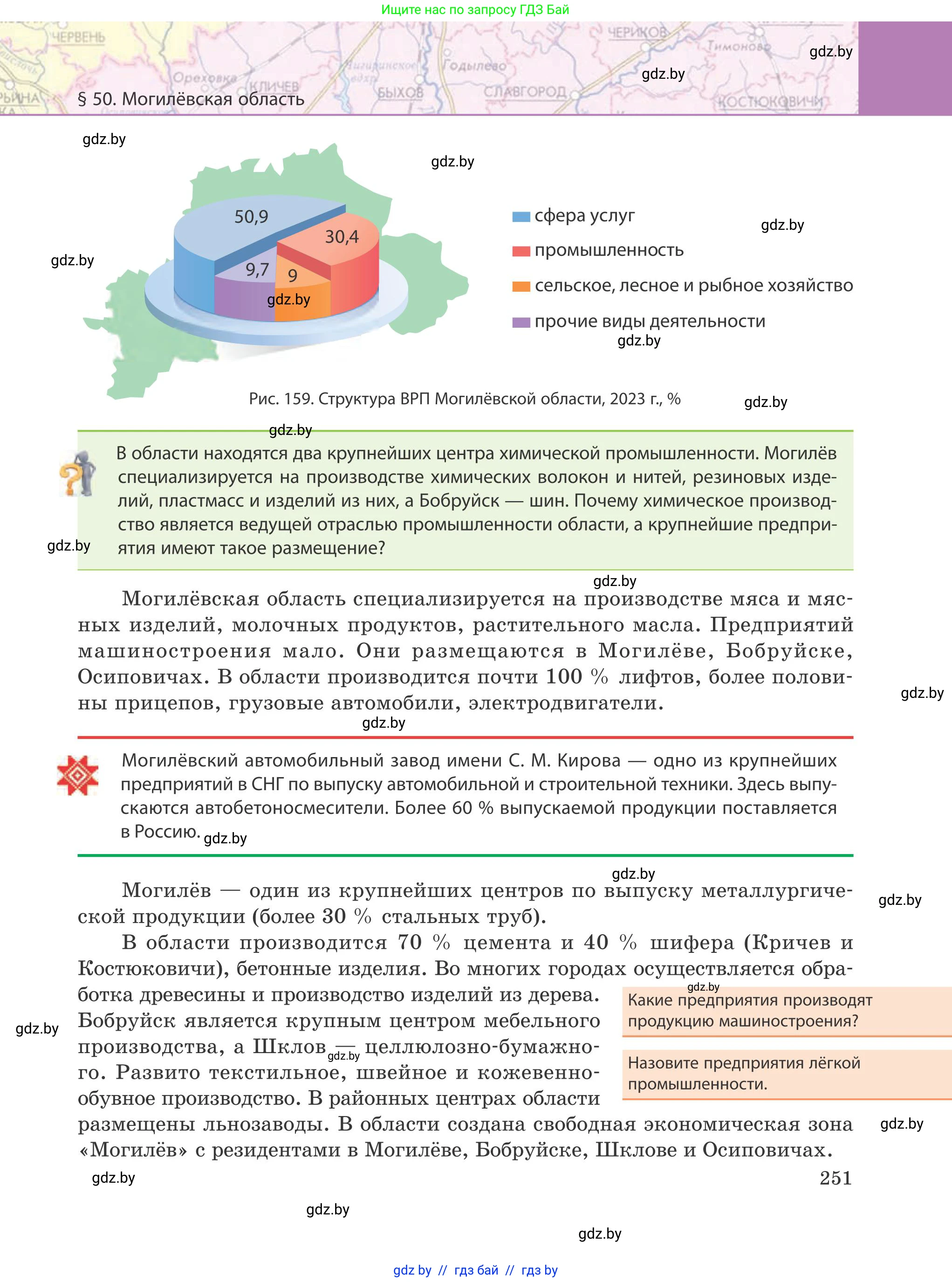 География, 9 класс Учебник, авторы: Брилевский Михаил Николаевич, Климович Алеся Владимировна, издательство Адукацыя i выхаванне, Минск, 2025, страница 251