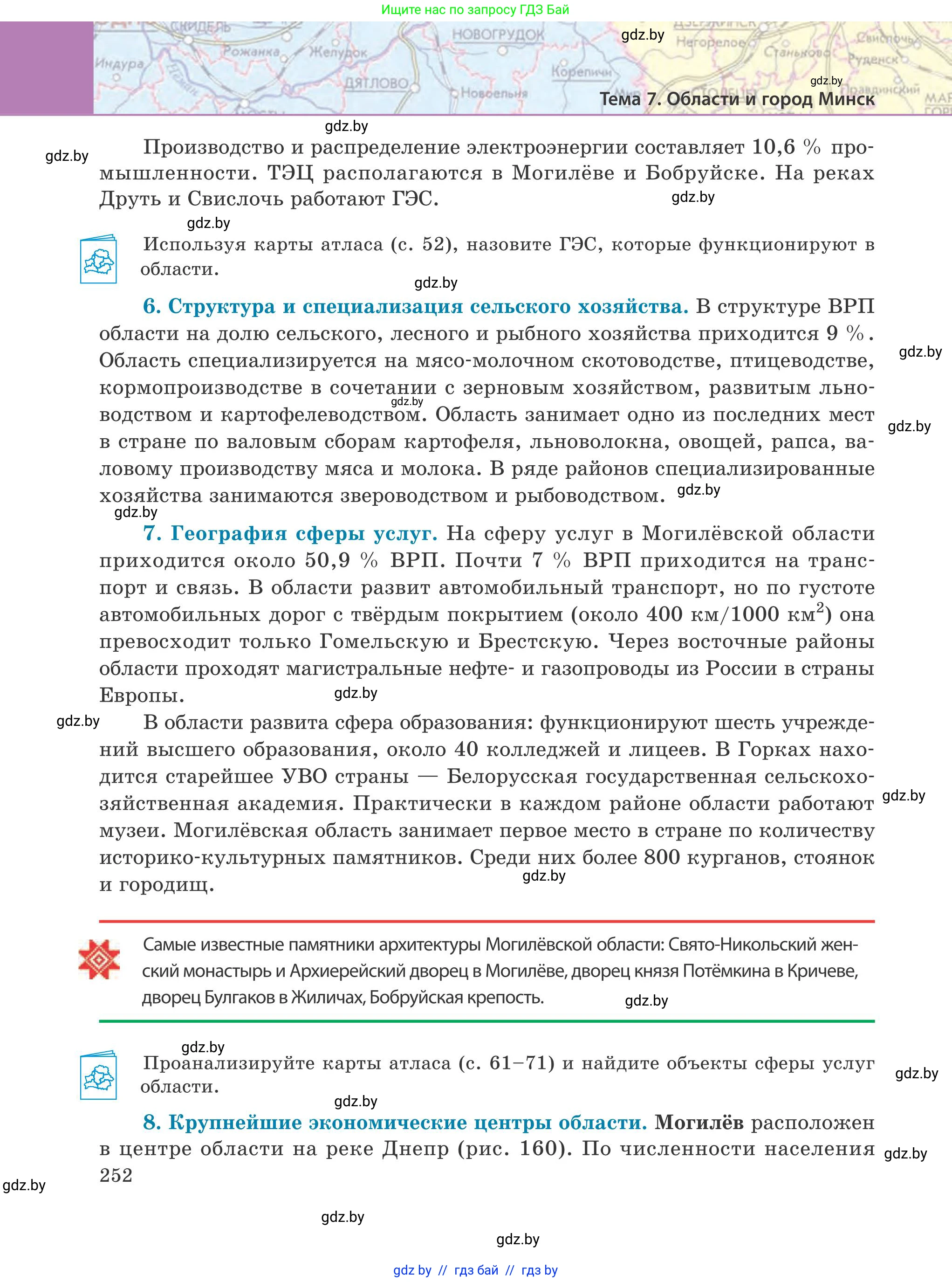 География, 9 класс Учебник, авторы: Брилевский Михаил Николаевич, Климович Алеся Владимировна, издательство Адукацыя i выхаванне, Минск, 2025, страница 252