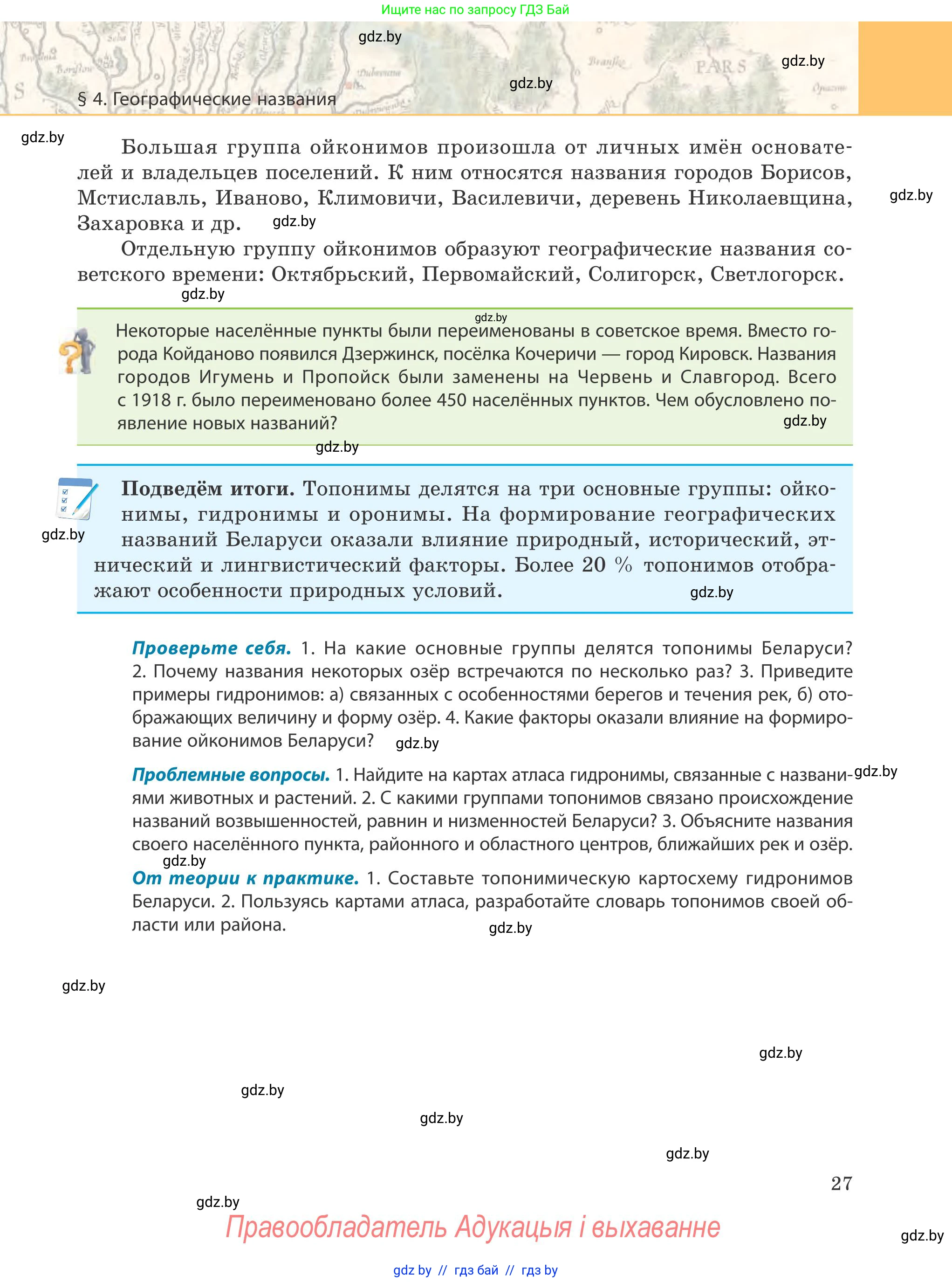 География, 9 класс Учебник, авторы: Брилевский Михаил Николаевич, Климович Алеся Владимировна, издательство Адукацыя i выхаванне, Минск, 2025, страница 27
