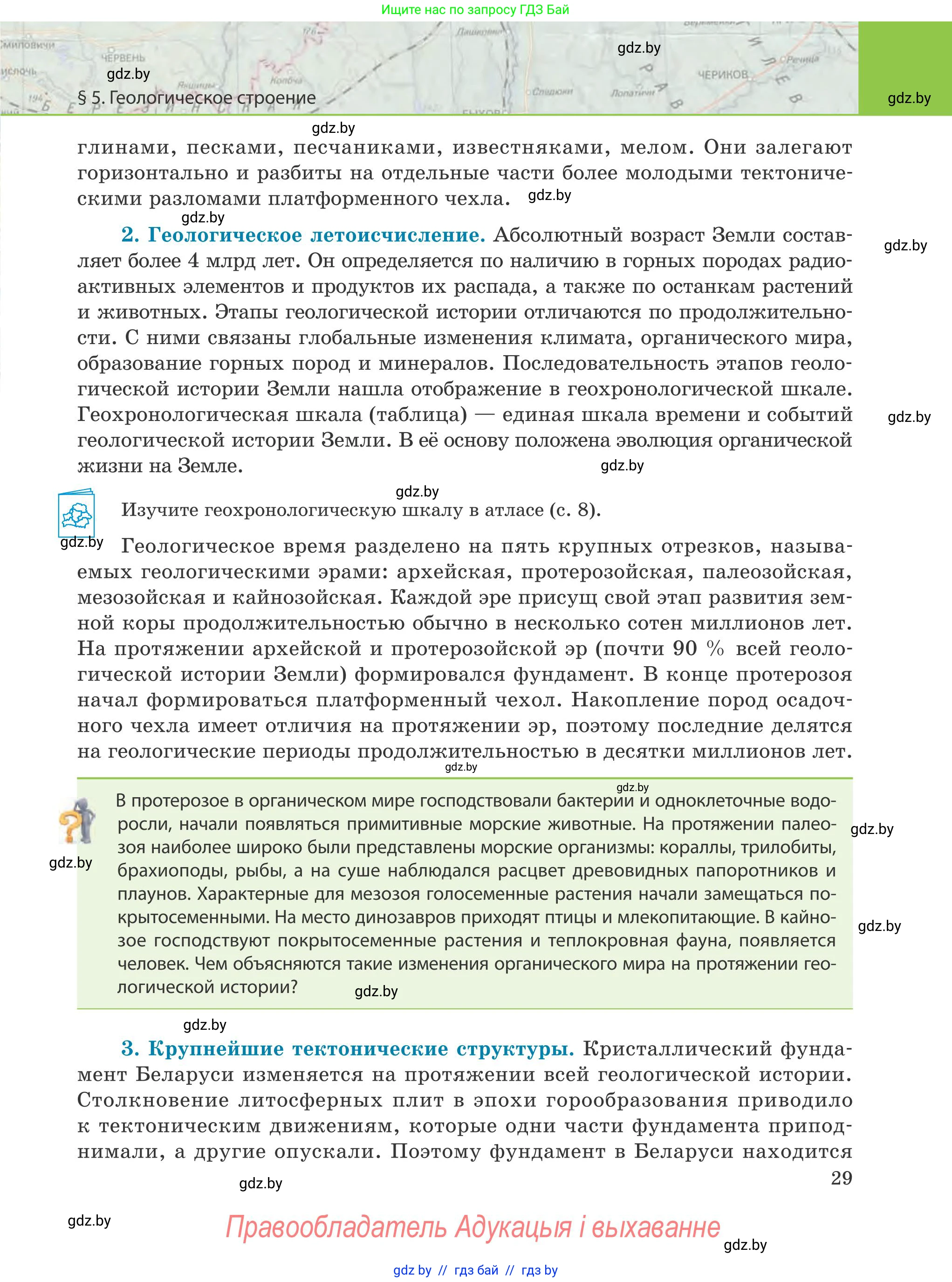 География, 9 класс Учебник, авторы: Брилевский Михаил Николаевич, Климович Алеся Владимировна, издательство Адукацыя i выхаванне, Минск, 2025, страница 29
