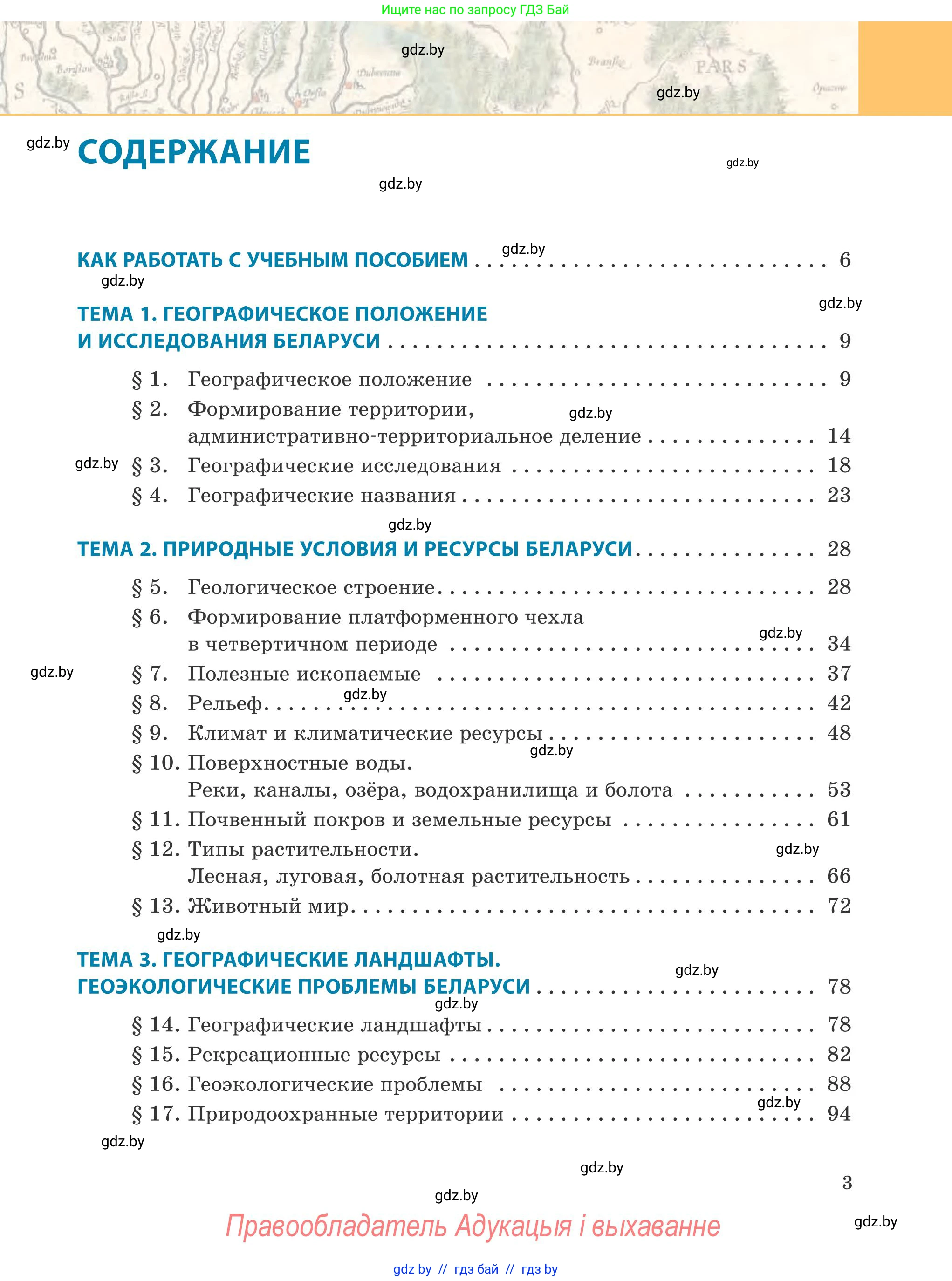 География, 9 класс Учебник, авторы: Брилевский Михаил Николаевич, Климович Алеся Владимировна, издательство Адукацыя i выхаванне, Минск, 2025, страница 3
