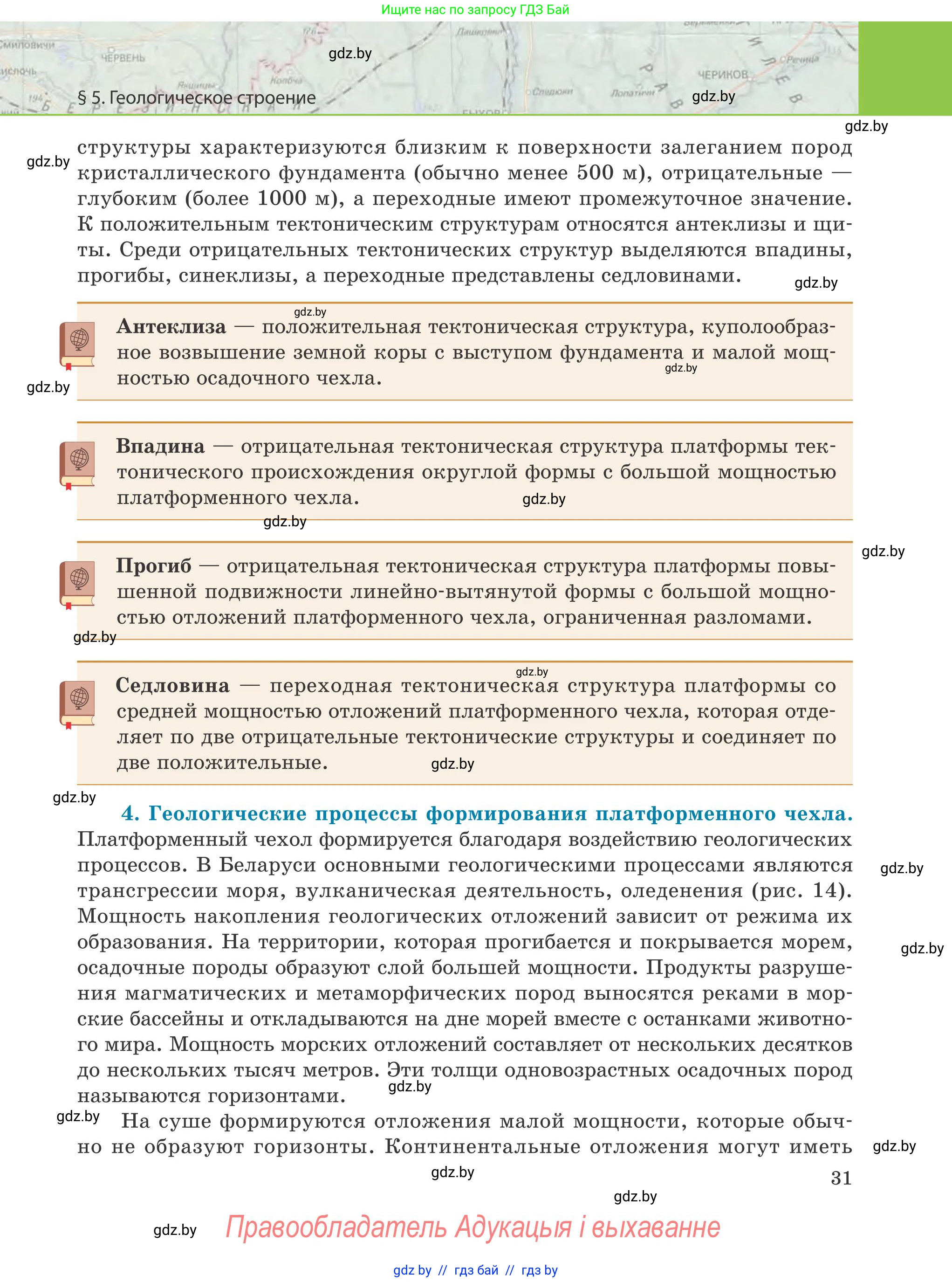 География, 9 класс Учебник, авторы: Брилевский Михаил Николаевич, Климович Алеся Владимировна, издательство Адукацыя i выхаванне, Минск, 2025, страница 31