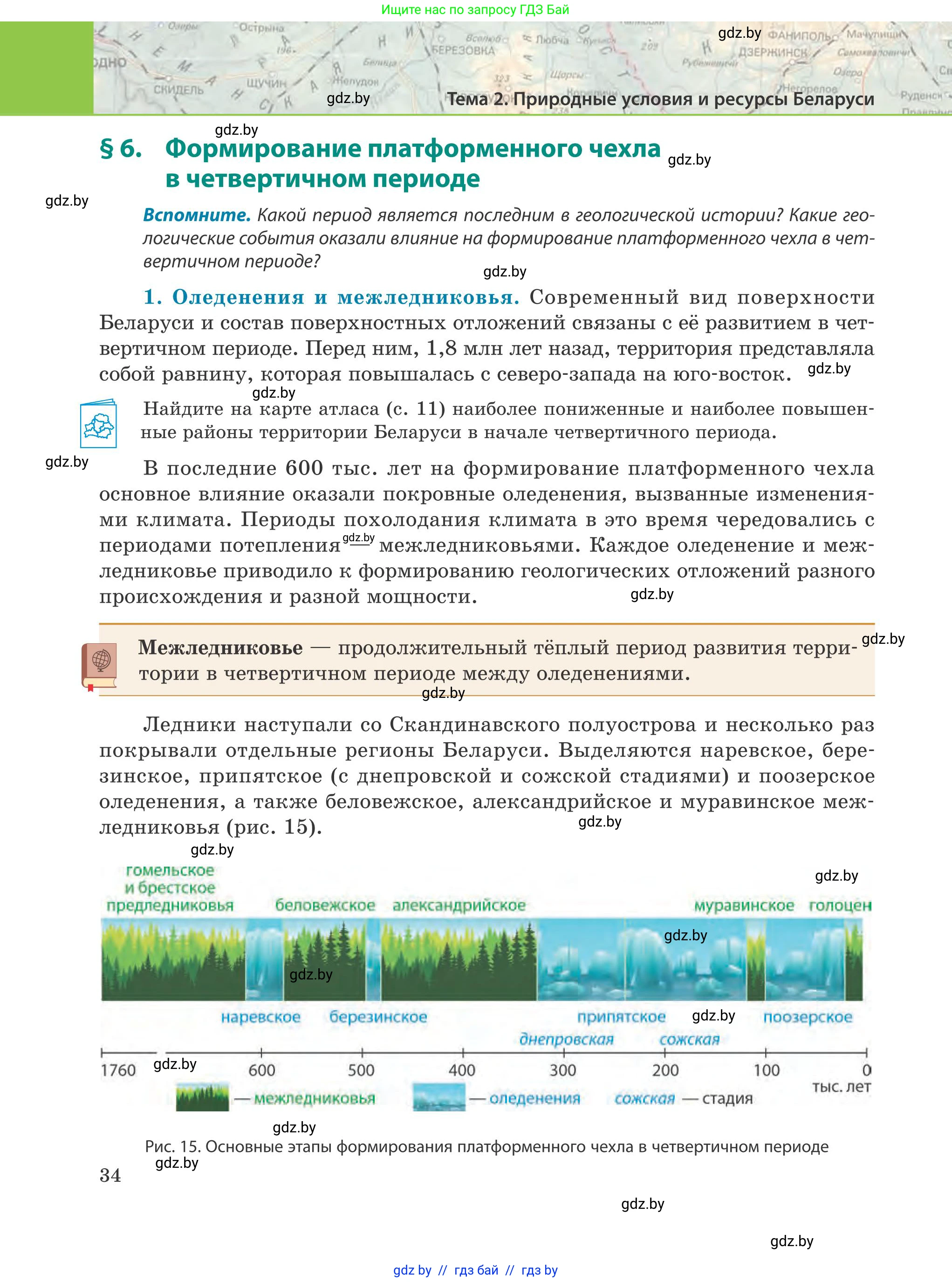 География, 9 класс Учебник, авторы: Брилевский Михаил Николаевич, Климович Алеся Владимировна, издательство Адукацыя i выхаванне, Минск, 2025, страница 34