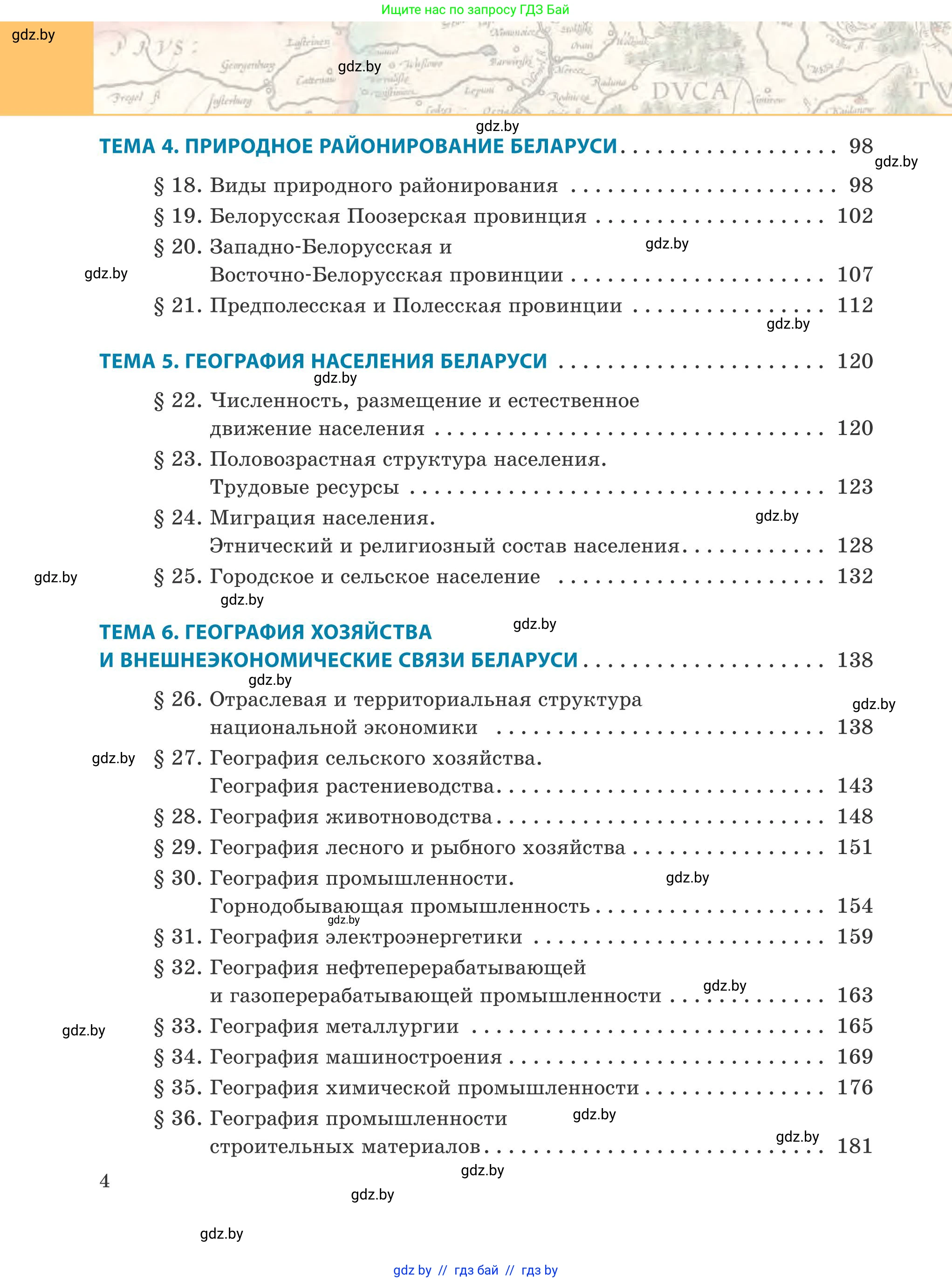 География, 9 класс Учебник, авторы: Брилевский Михаил Николаевич, Климович Алеся Владимировна, издательство Адукацыя i выхаванне, Минск, 2025, страница 4