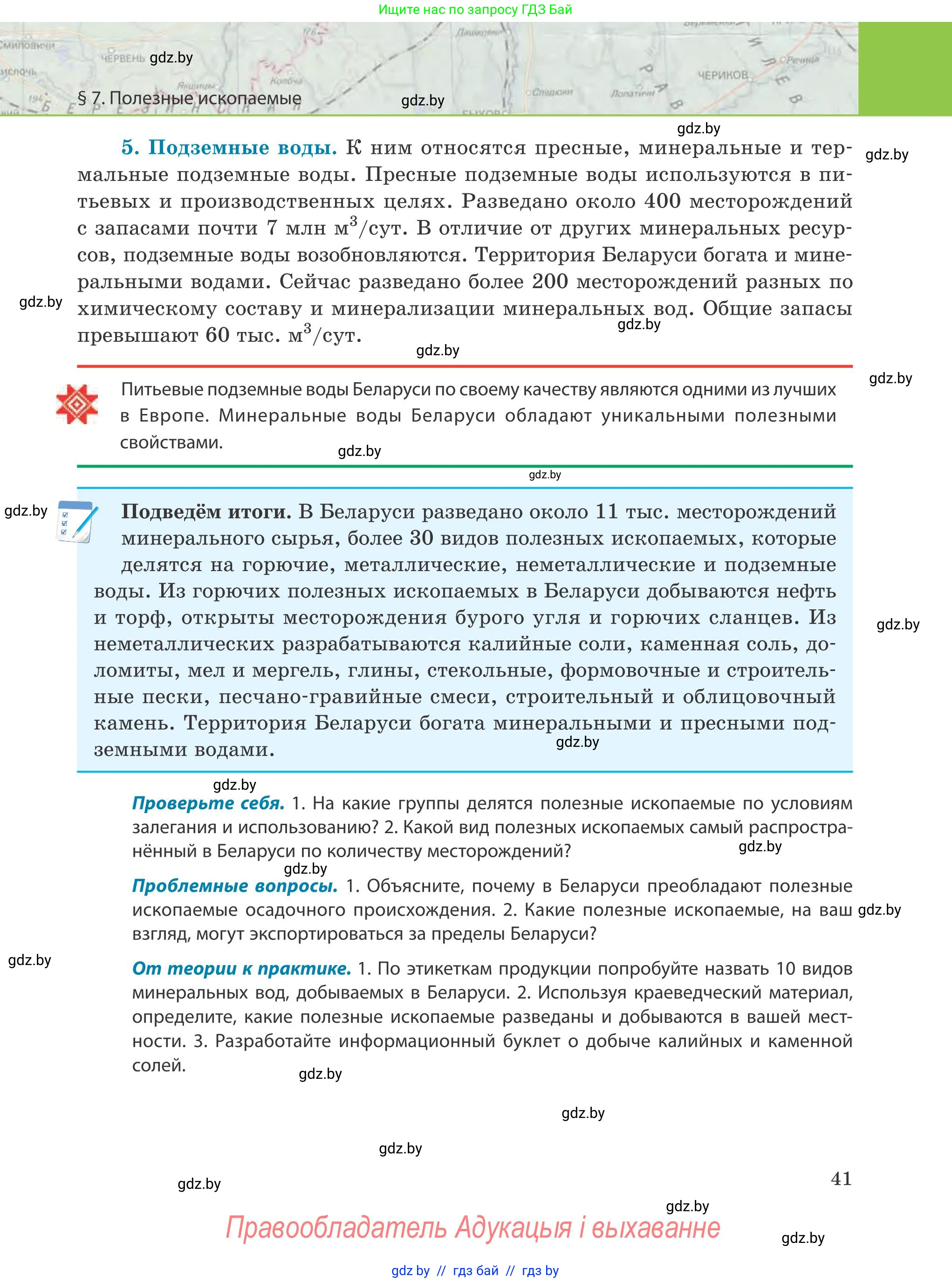 География, 9 класс Учебник, авторы: Брилевский Михаил Николаевич, Климович Алеся Владимировна, издательство Адукацыя i выхаванне, Минск, 2025, страница 41