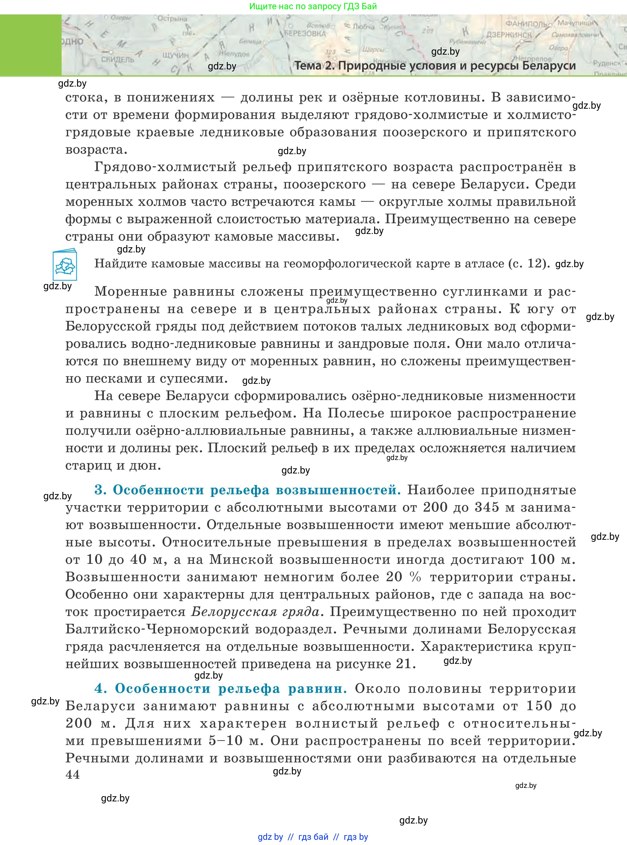 География, 9 класс Учебник, авторы: Брилевский Михаил Николаевич, Климович Алеся Владимировна, издательство Адукацыя i выхаванне, Минск, 2025, страница 44