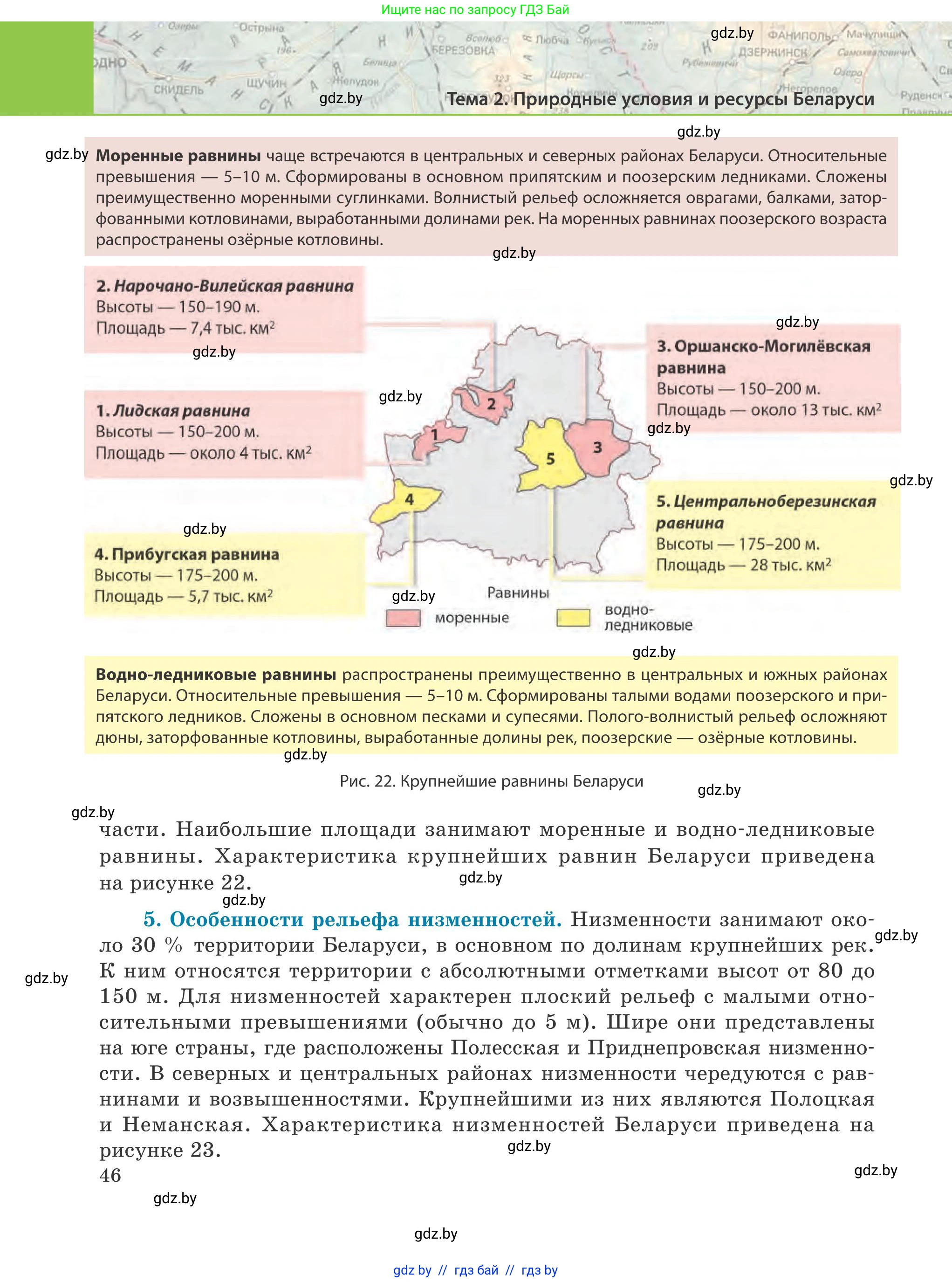 География, 9 класс Учебник, авторы: Брилевский Михаил Николаевич, Климович Алеся Владимировна, издательство Адукацыя i выхаванне, Минск, 2025, страница 46