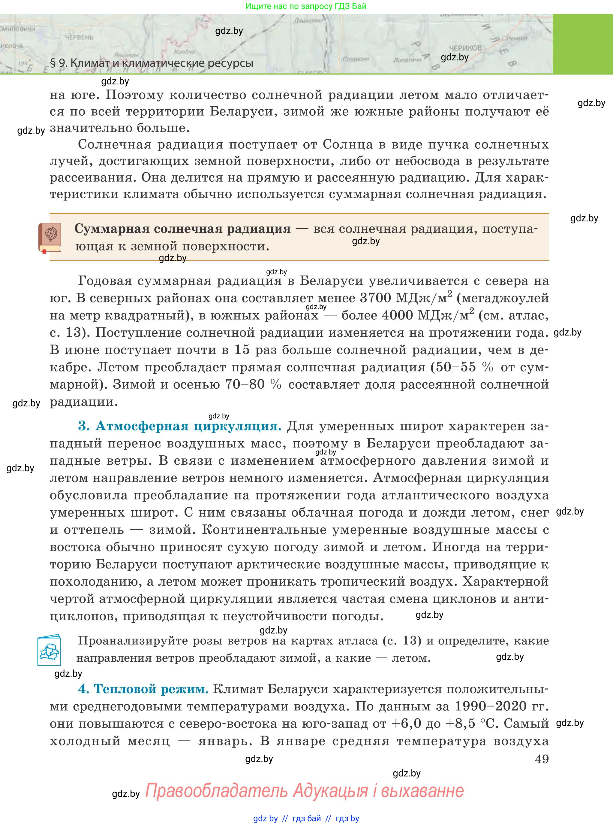 География, 9 класс Учебник, авторы: Брилевский Михаил Николаевич, Климович Алеся Владимировна, издательство Адукацыя i выхаванне, Минск, 2025, страница 49