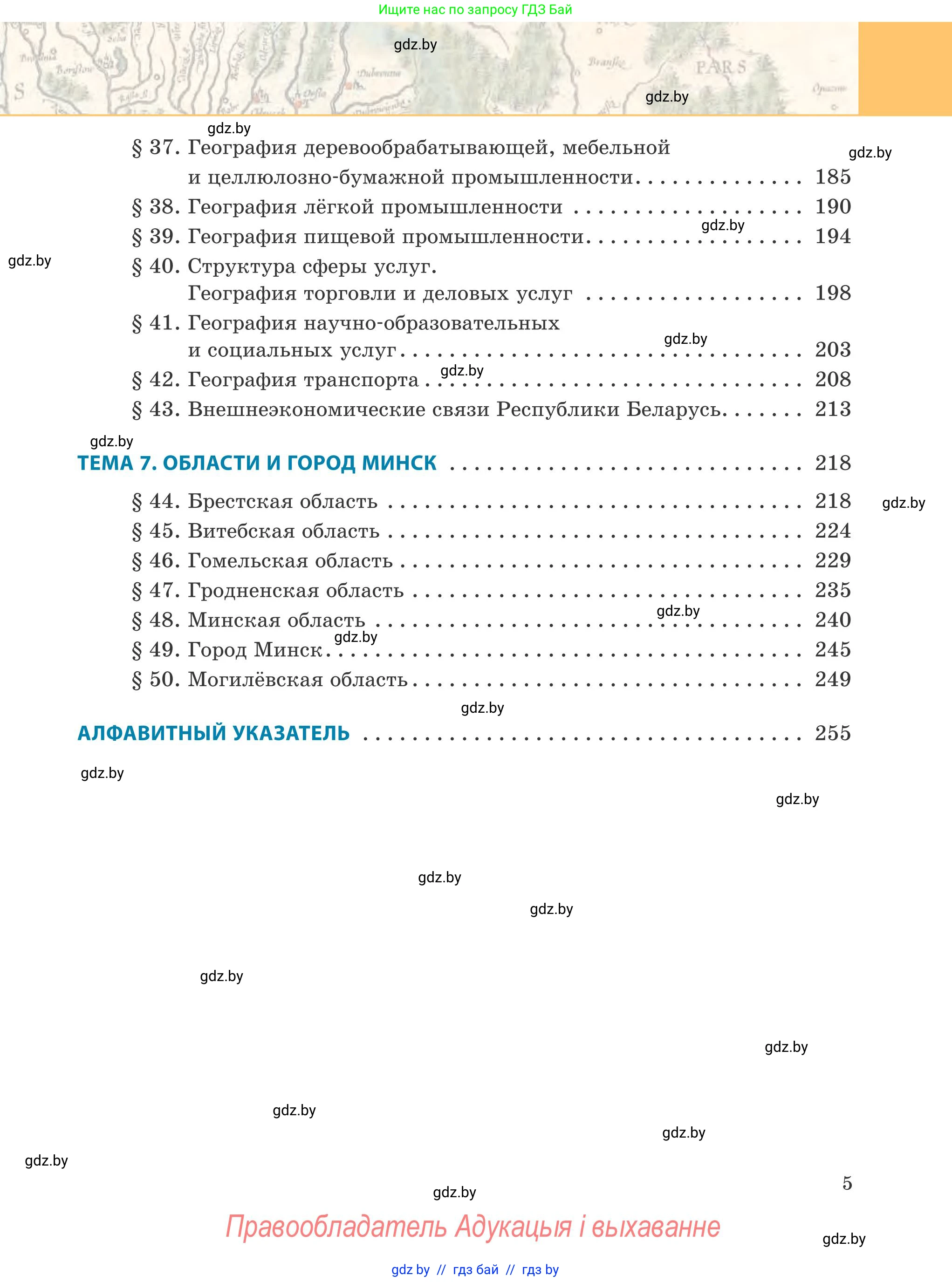 География, 9 класс Учебник, авторы: Брилевский Михаил Николаевич, Климович Алеся Владимировна, издательство Адукацыя i выхаванне, Минск, 2025, страница 5