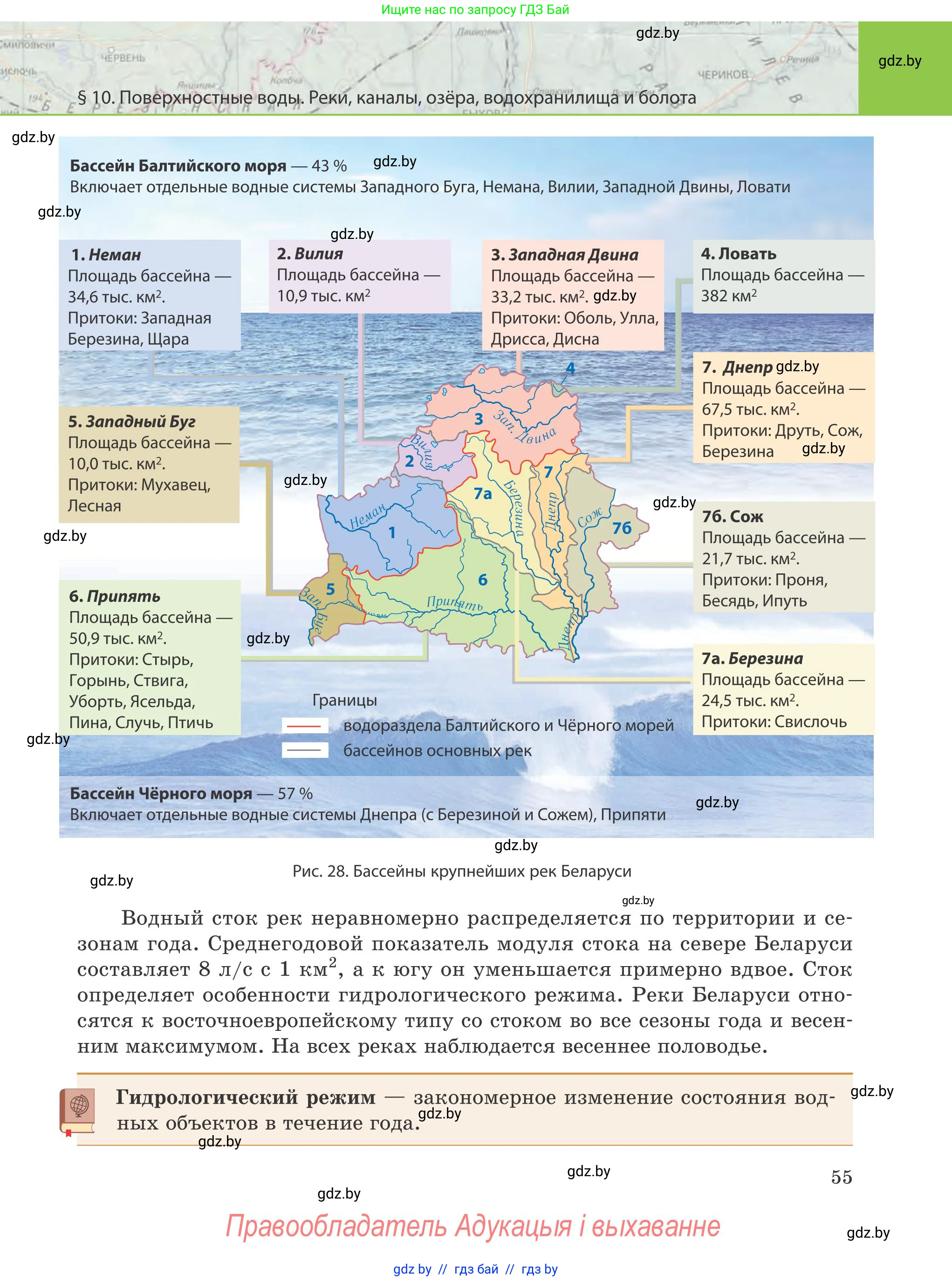 География, 9 класс Учебник, авторы: Брилевский Михаил Николаевич, Климович Алеся Владимировна, издательство Адукацыя i выхаванне, Минск, 2025, страница 55