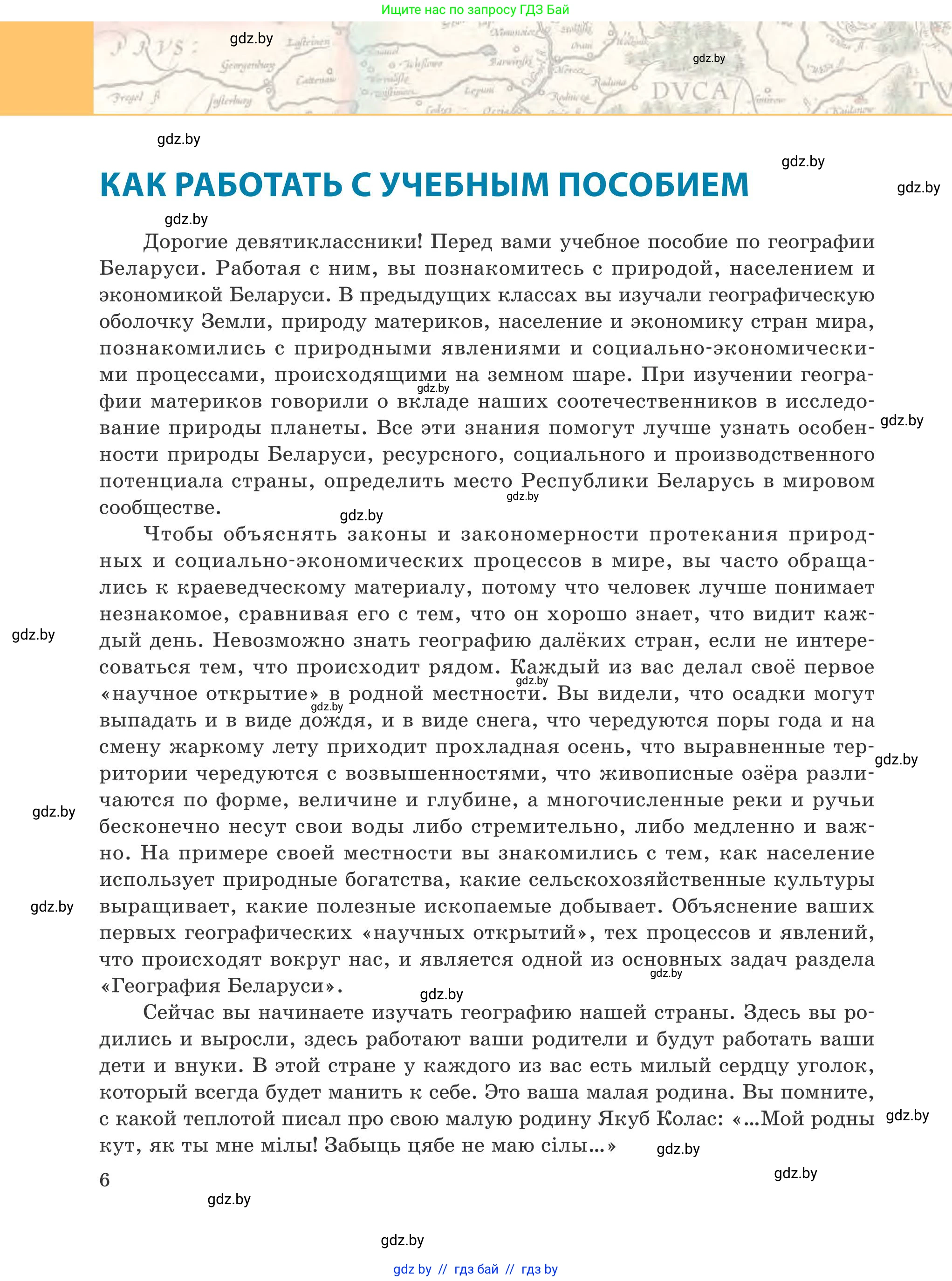 География, 9 класс Учебник, авторы: Брилевский Михаил Николаевич, Климович Алеся Владимировна, издательство Адукацыя i выхаванне, Минск, 2025, страница 6