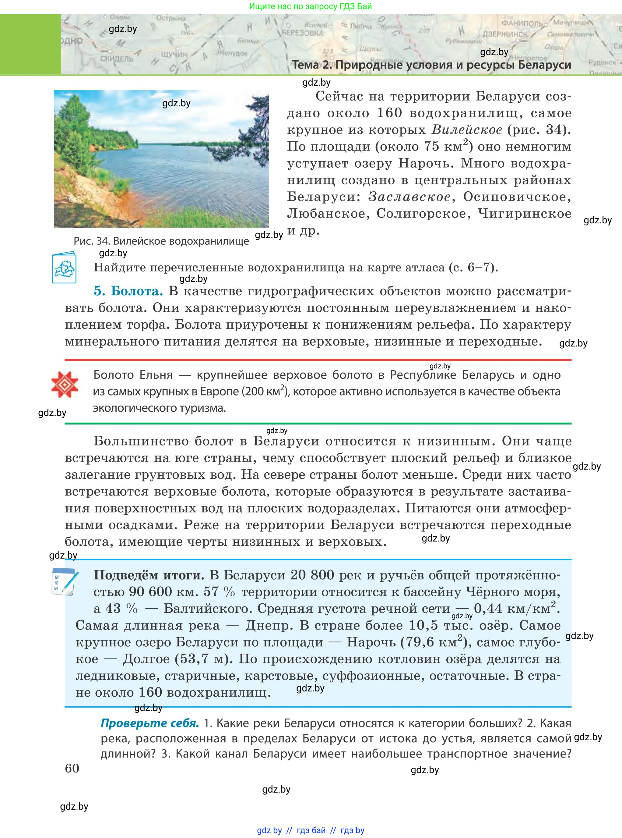 География, 9 класс Учебник, авторы: Брилевский Михаил Николаевич, Климович Алеся Владимировна, издательство Адукацыя i выхаванне, Минск, 2025, страница 60
