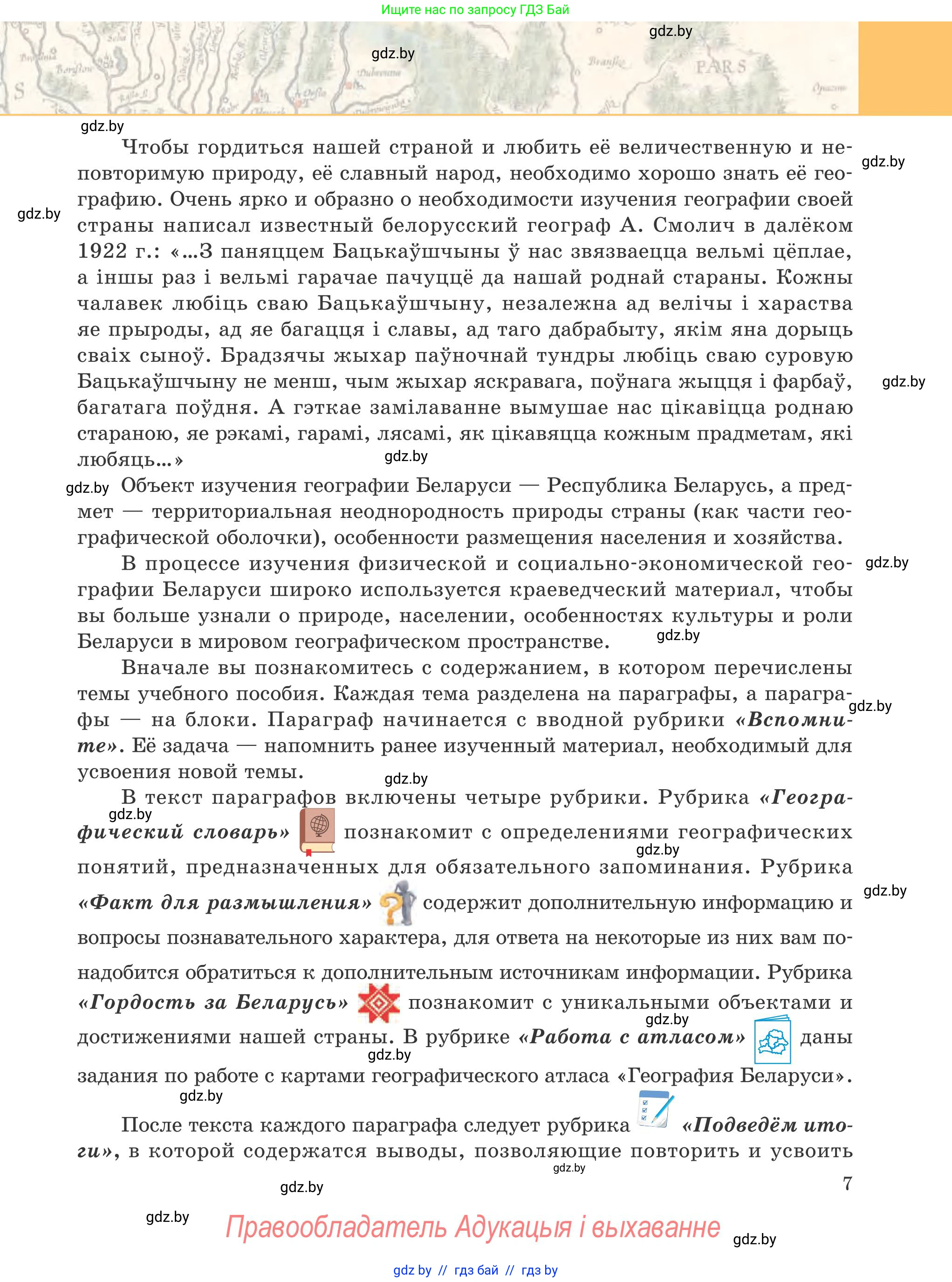 География, 9 класс Учебник, авторы: Брилевский Михаил Николаевич, Климович Алеся Владимировна, издательство Адукацыя i выхаванне, Минск, 2025, страница 7