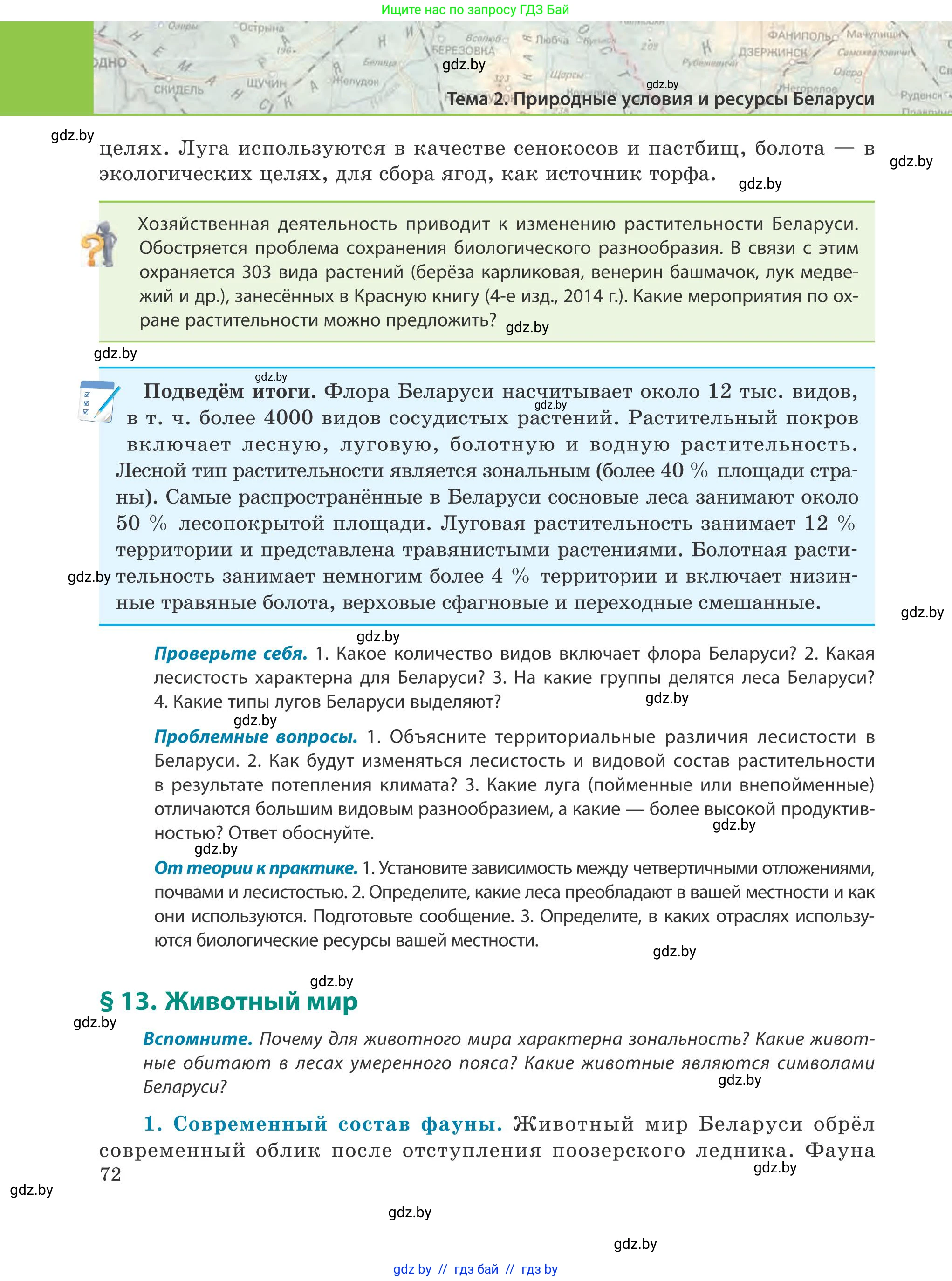 География, 9 класс Учебник, авторы: Брилевский Михаил Николаевич, Климович Алеся Владимировна, издательство Адукацыя i выхаванне, Минск, 2025, страница 72