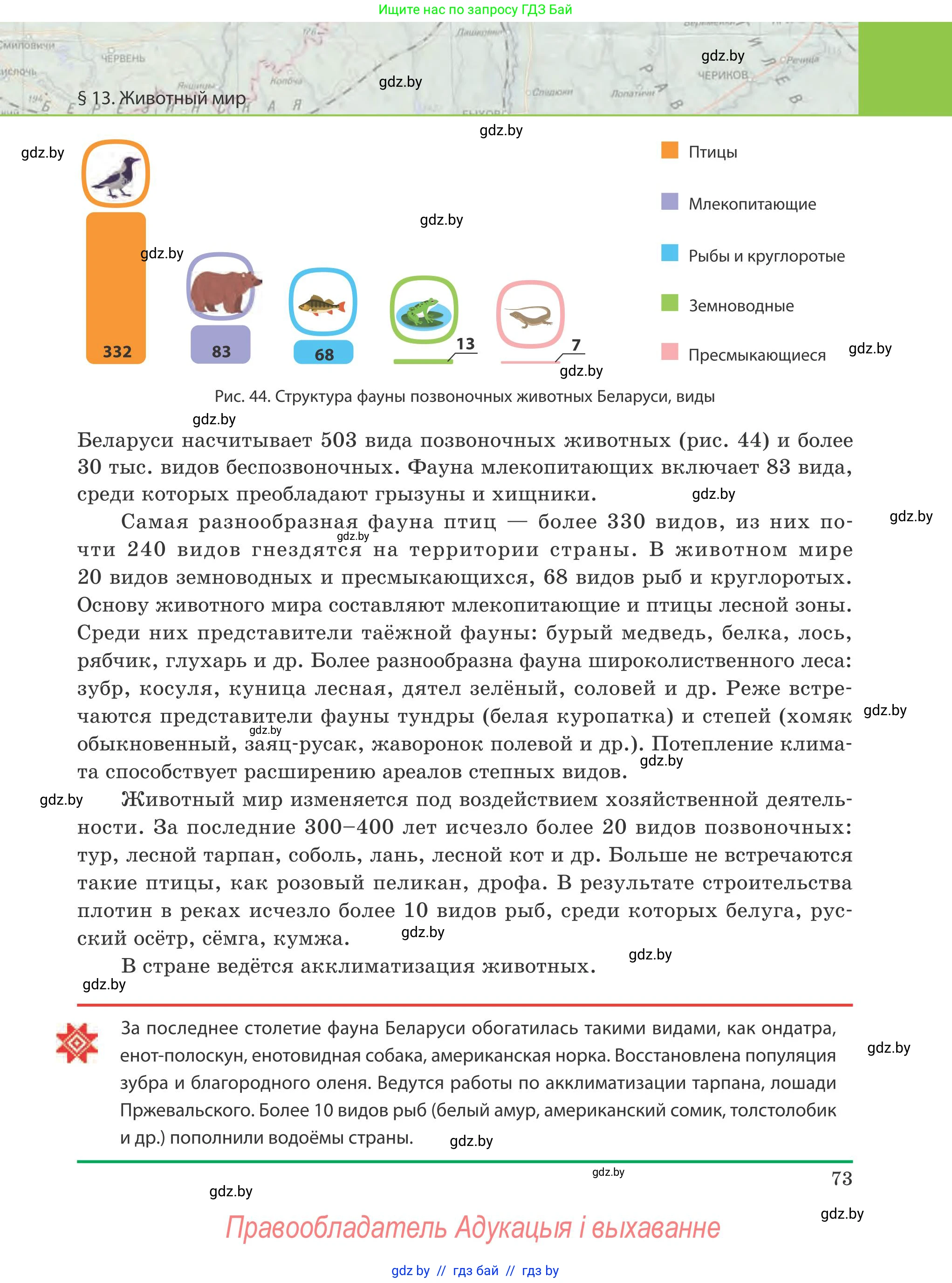 География, 9 класс Учебник, авторы: Брилевский Михаил Николаевич, Климович Алеся Владимировна, издательство Адукацыя i выхаванне, Минск, 2025, страница 73