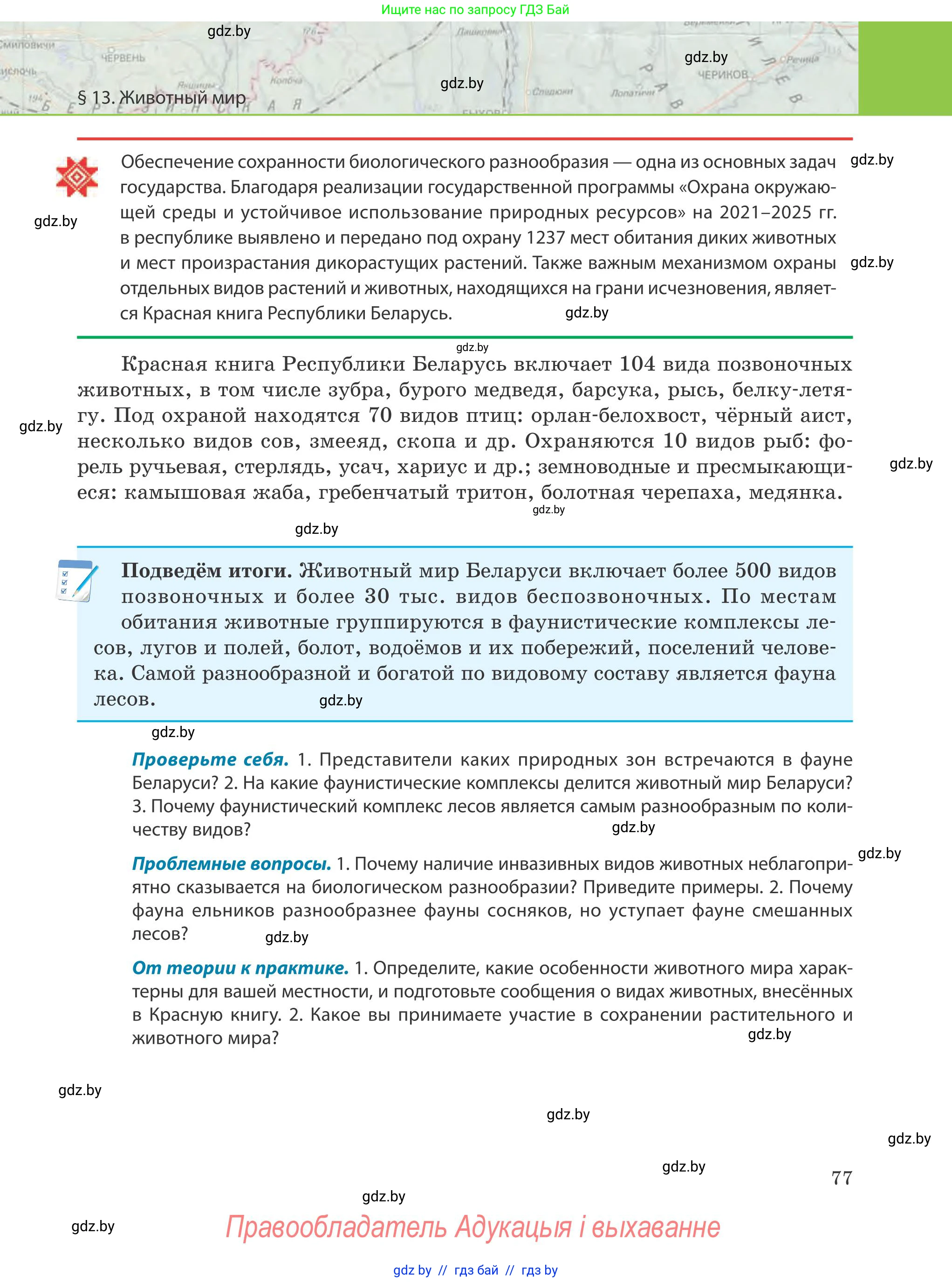 География, 9 класс Учебник, авторы: Брилевский Михаил Николаевич, Климович Алеся Владимировна, издательство Адукацыя i выхаванне, Минск, 2025, страница 77