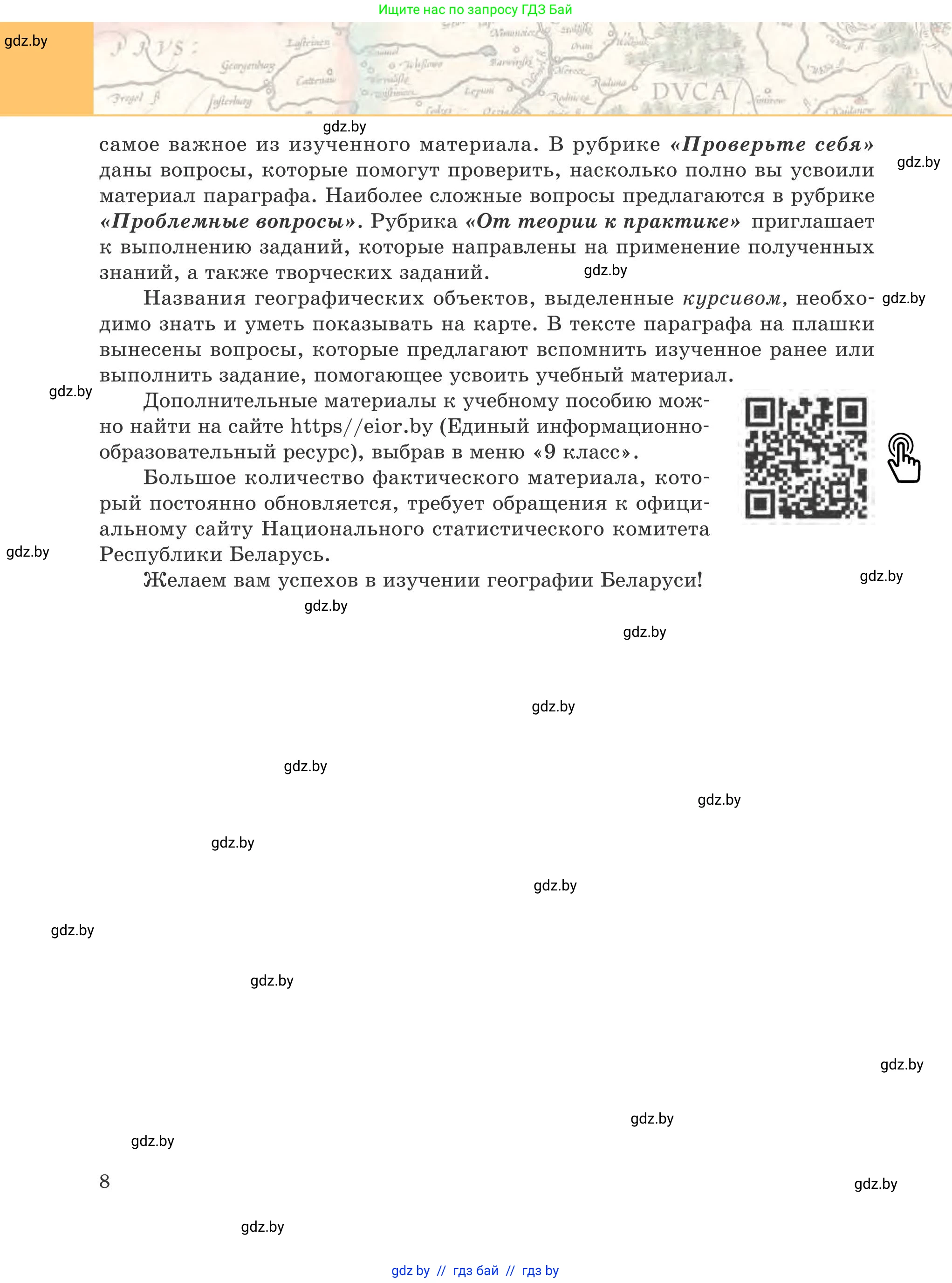 География, 9 класс Учебник, авторы: Брилевский Михаил Николаевич, Климович Алеся Владимировна, издательство Адукацыя i выхаванне, Минск, 2025, страница 8
