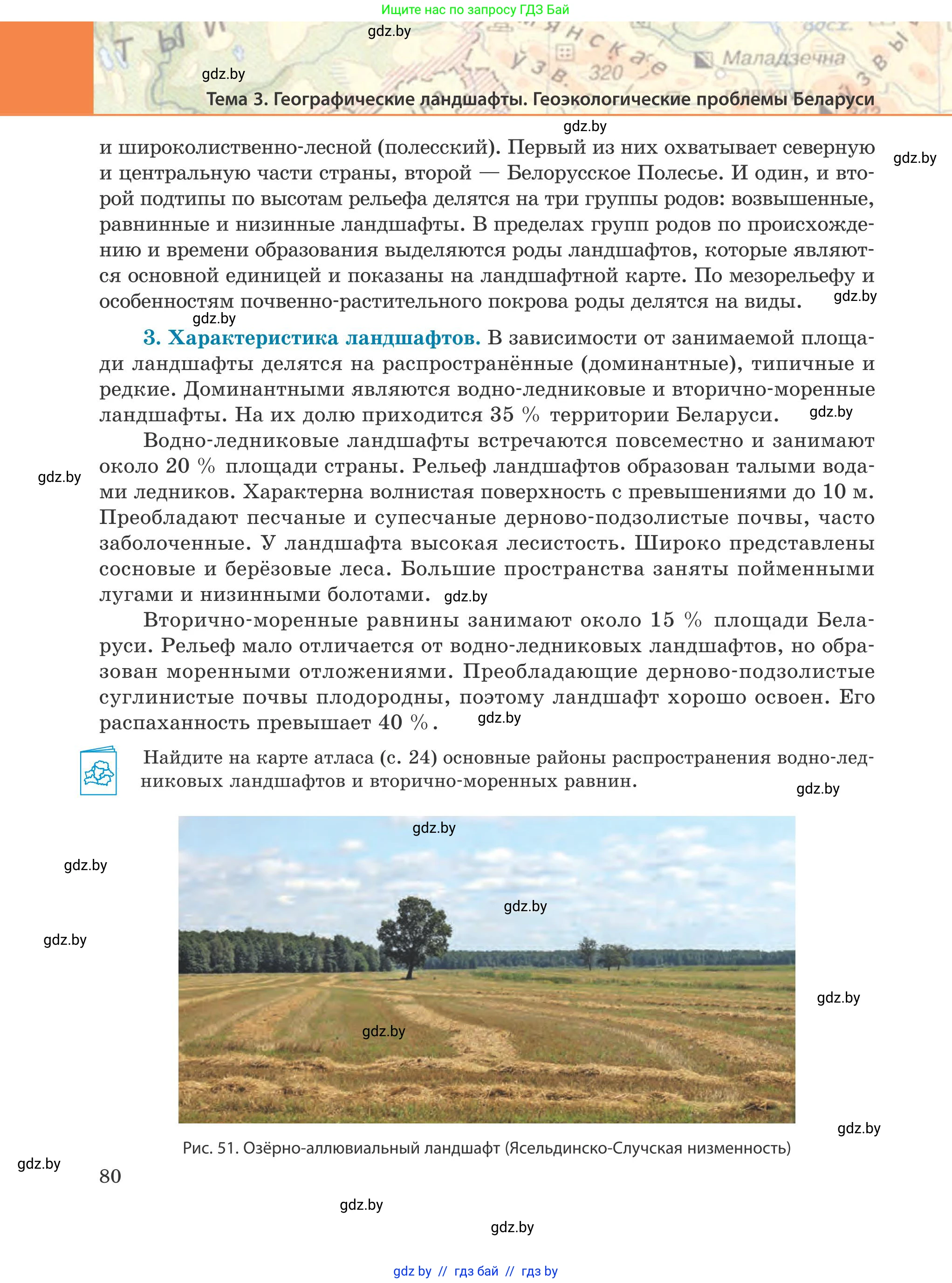 География, 9 класс Учебник, авторы: Брилевский Михаил Николаевич, Климович Алеся Владимировна, издательство Адукацыя i выхаванне, Минск, 2025, страница 80
