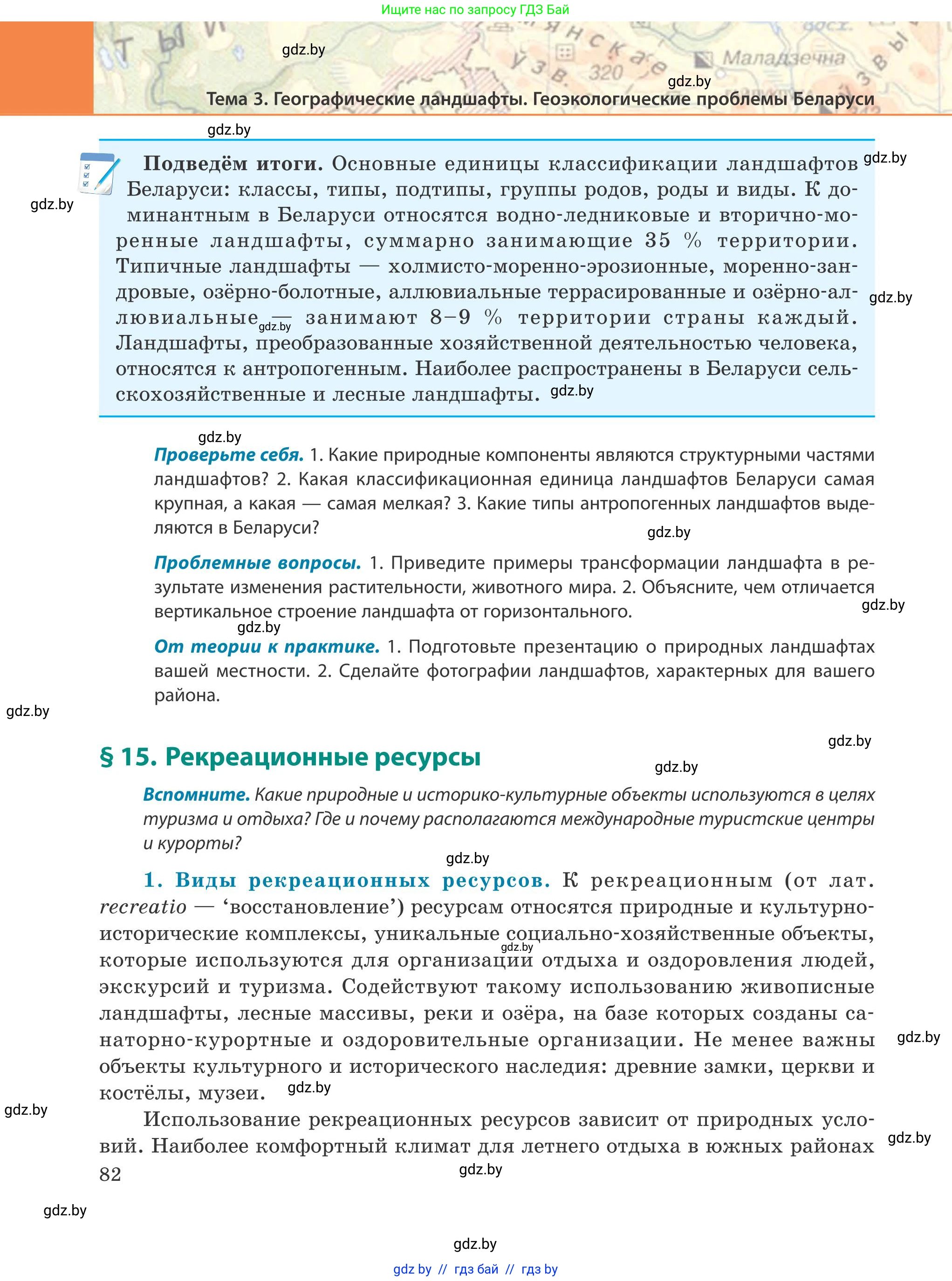География, 9 класс Учебник, авторы: Брилевский Михаил Николаевич, Климович Алеся Владимировна, издательство Адукацыя i выхаванне, Минск, 2025, страница 82