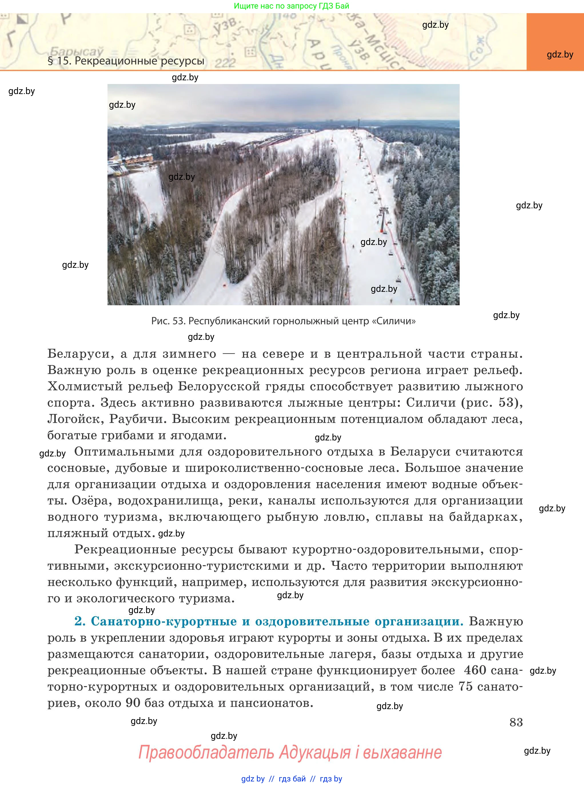 География, 9 класс Учебник, авторы: Брилевский Михаил Николаевич, Климович Алеся Владимировна, издательство Адукацыя i выхаванне, Минск, 2025, страница 83