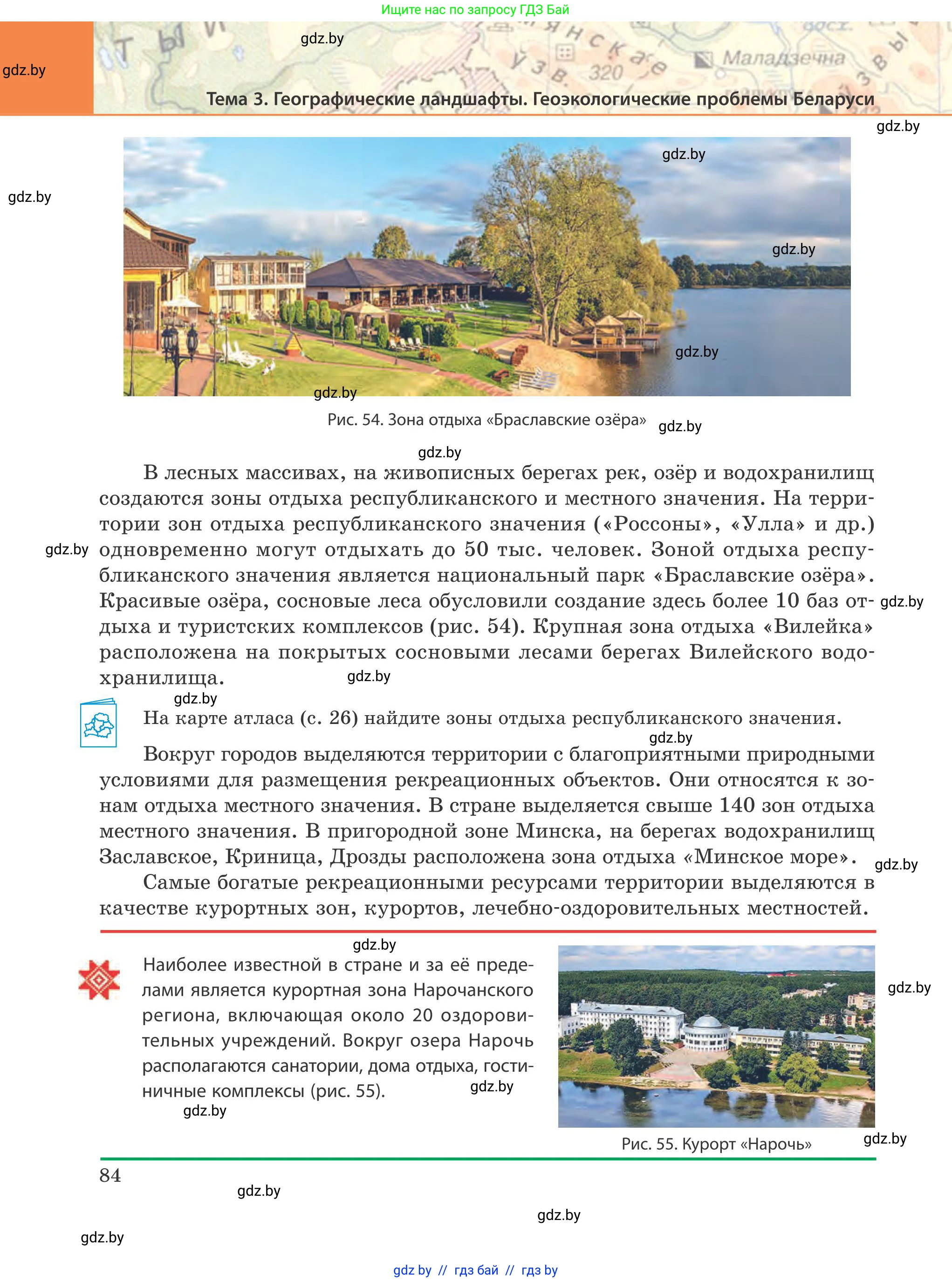 География, 9 класс Учебник, авторы: Брилевский Михаил Николаевич, Климович Алеся Владимировна, издательство Адукацыя i выхаванне, Минск, 2025, страница 84