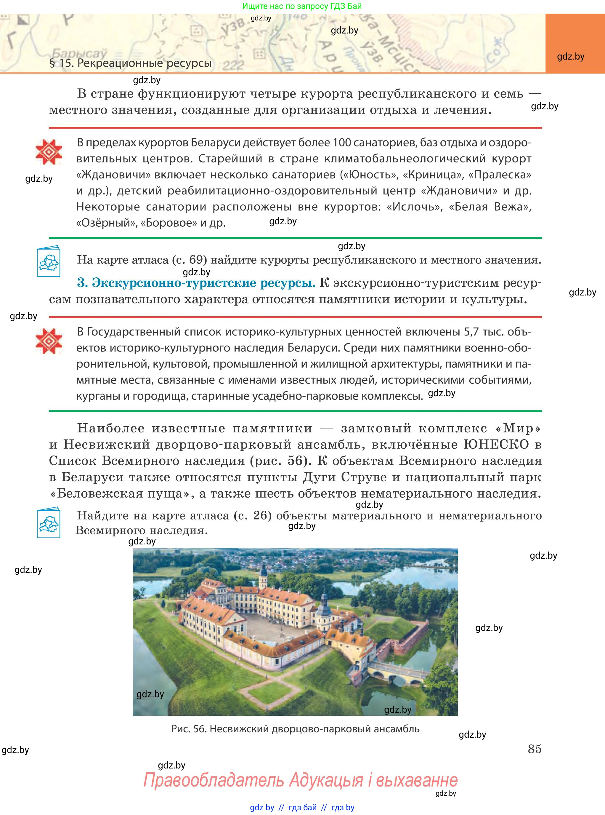 География, 9 класс Учебник, авторы: Брилевский Михаил Николаевич, Климович Алеся Владимировна, издательство Адукацыя i выхаванне, Минск, 2025, страница 85